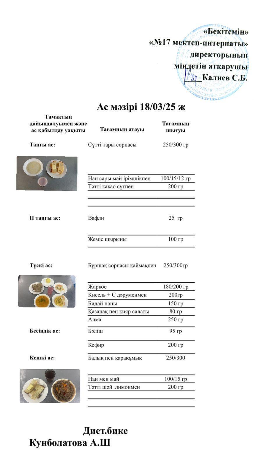18.03.2025-Ас мәзірі
