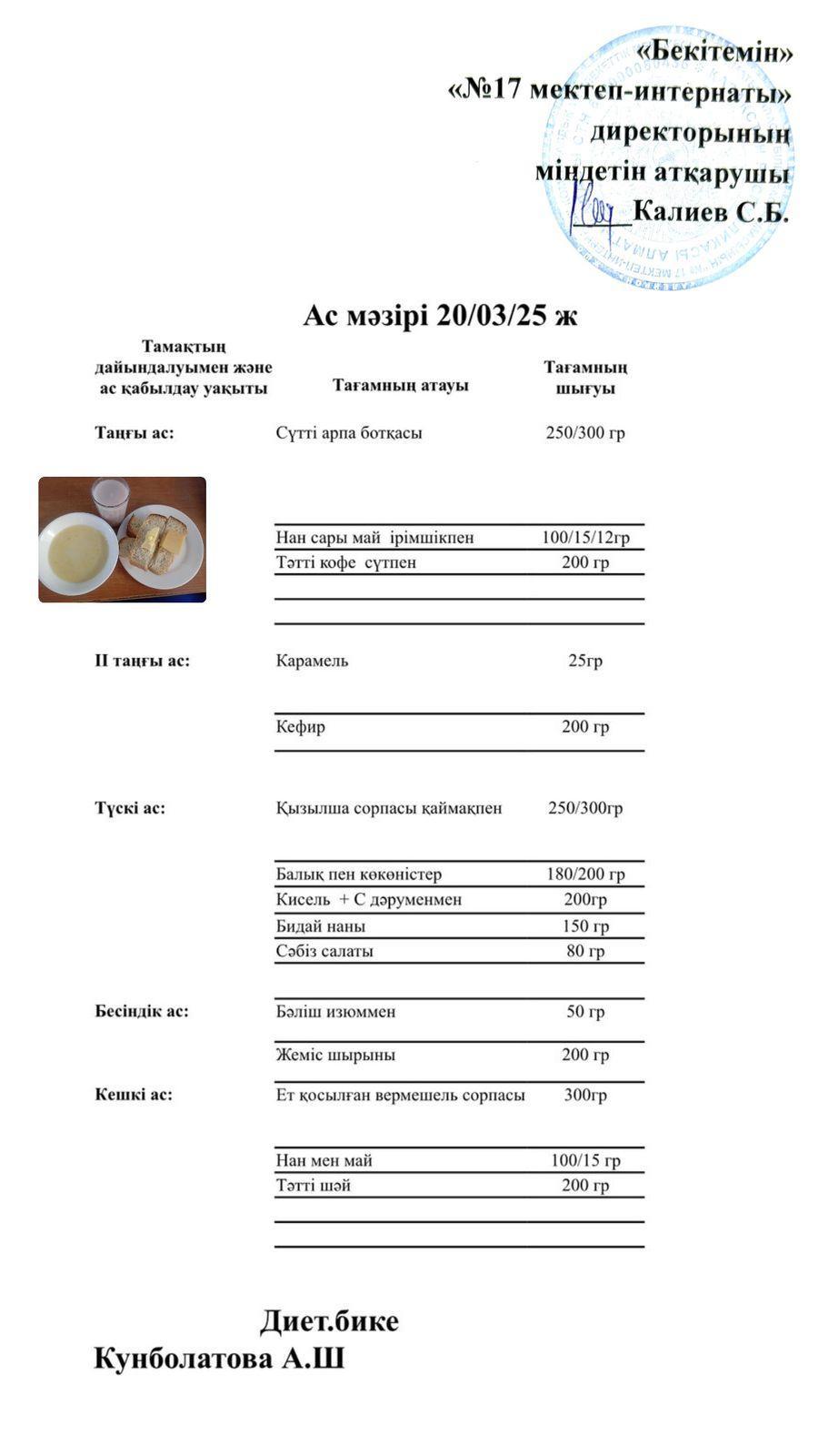 20.03.2025-Ас мәзірі