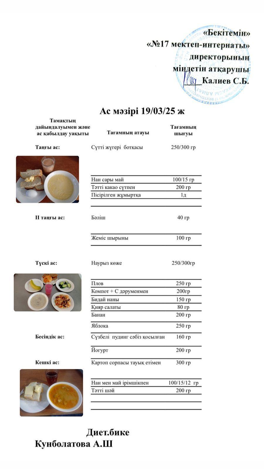 19.03.2025-Ас мәзірі