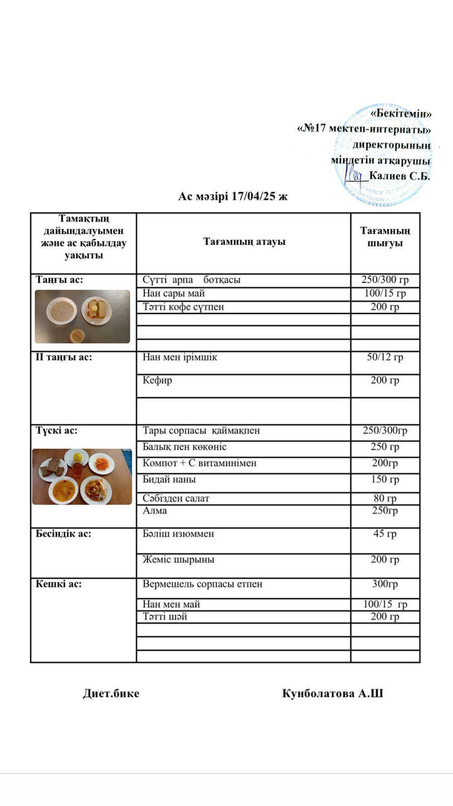 17.04.2025-Ас мәзірі