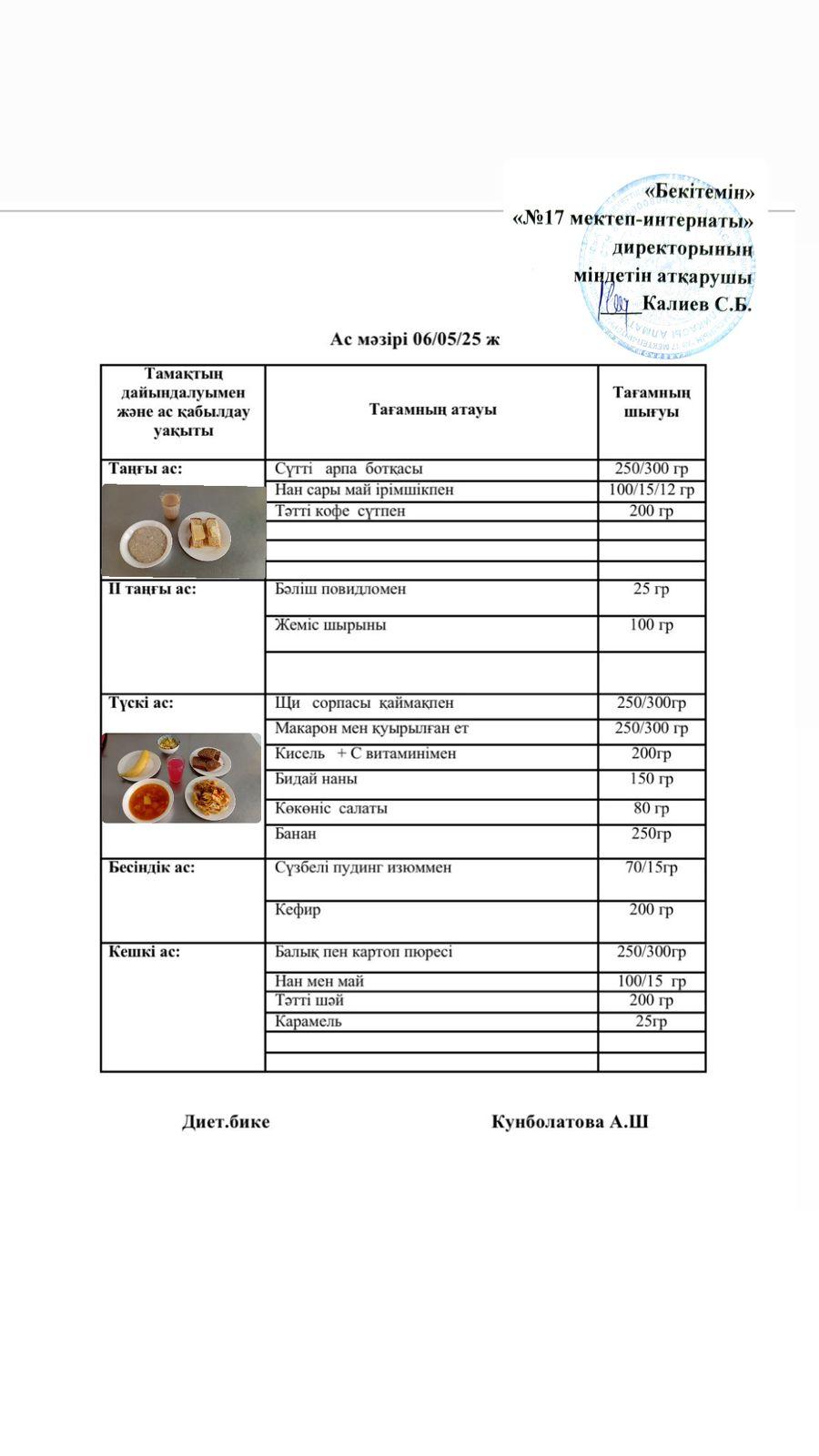 06.05.2025-Ас мәзірі