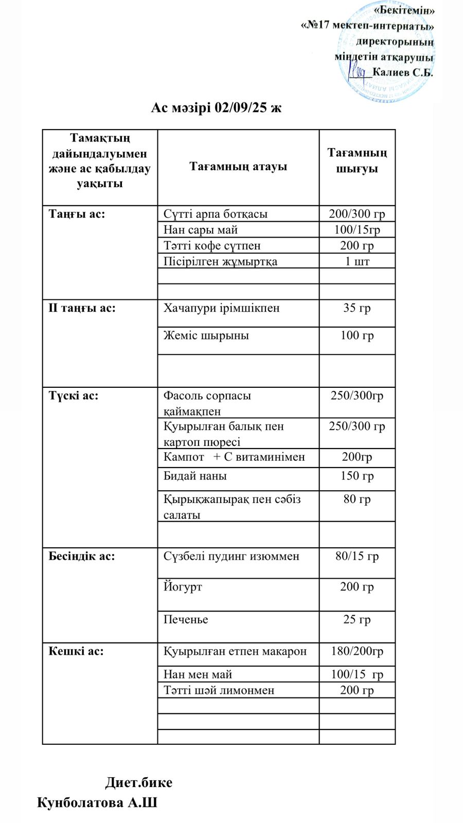 02.09.2025-ас мәзірі