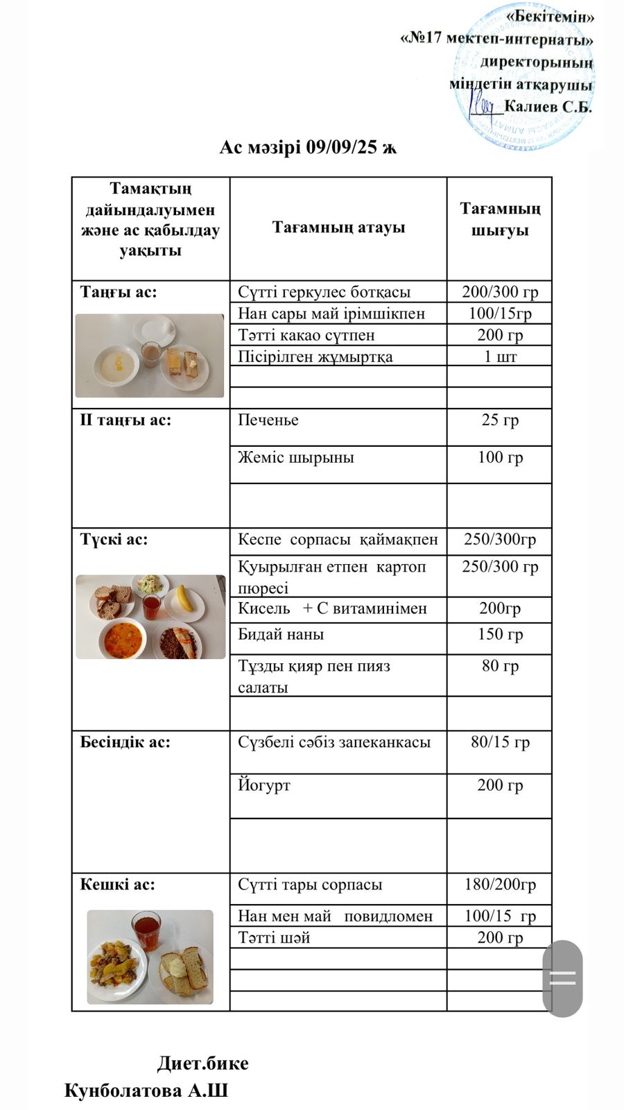 09.09.2025-ас мәзірі