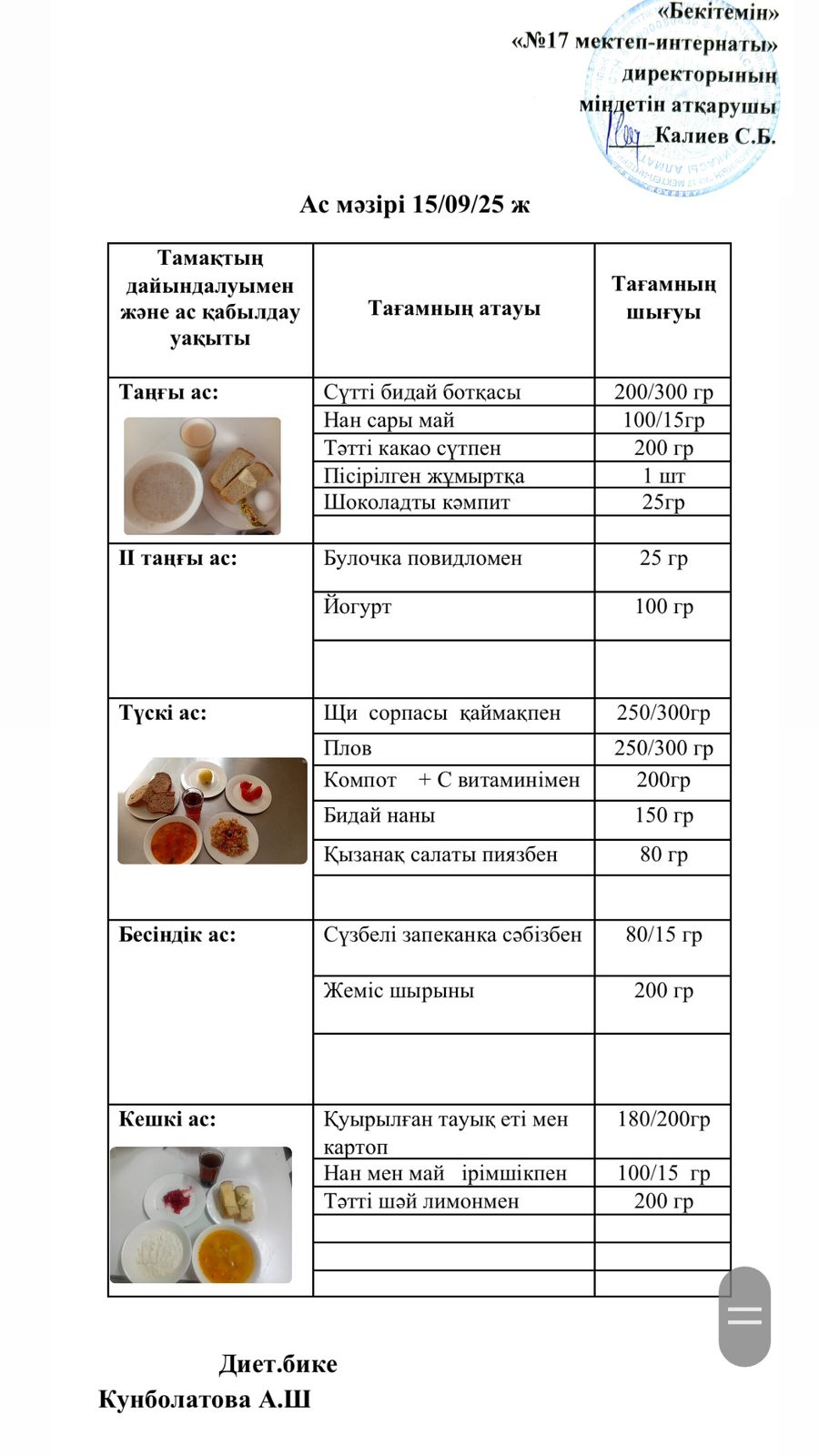 15.09.2025-ас мәзірі
