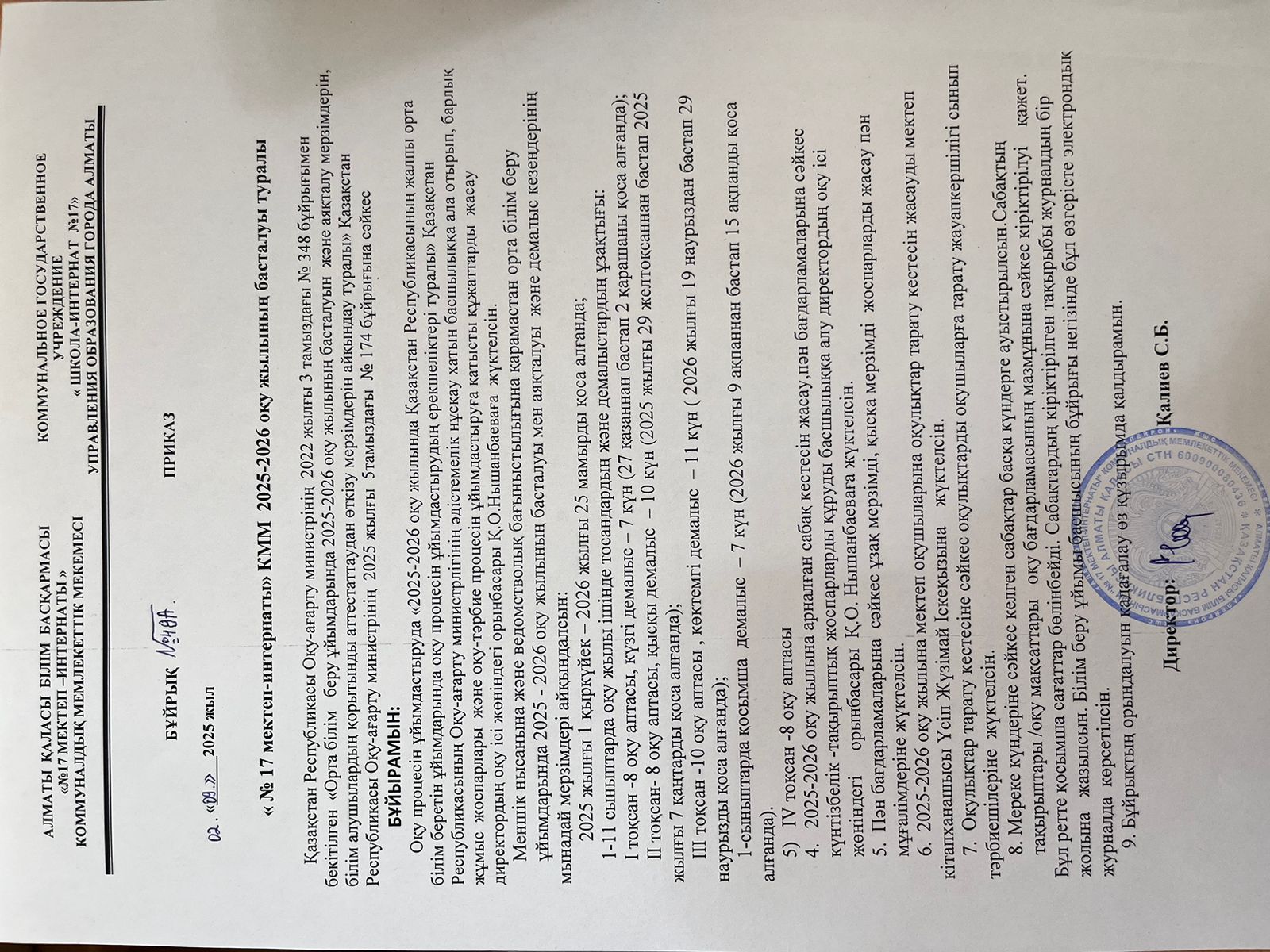 2025-2026 оқу жылының басталуы туралы бұйрық.