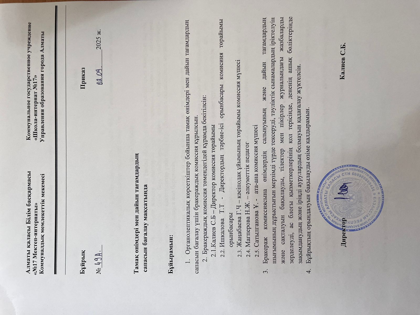 Бұйрық: "Тамақ өнімдері мен дайын тағамдардың сапасын бағалау"