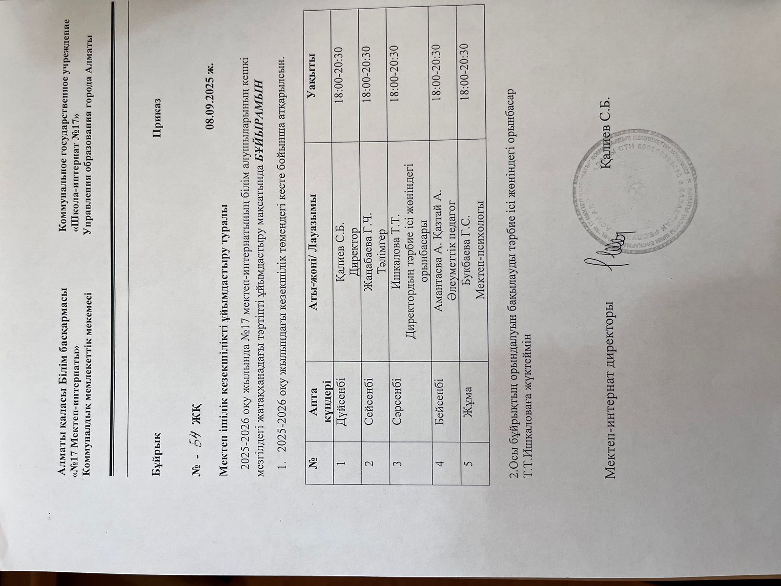 Бұйрық: "Мектеп ішілік кезекшілік"