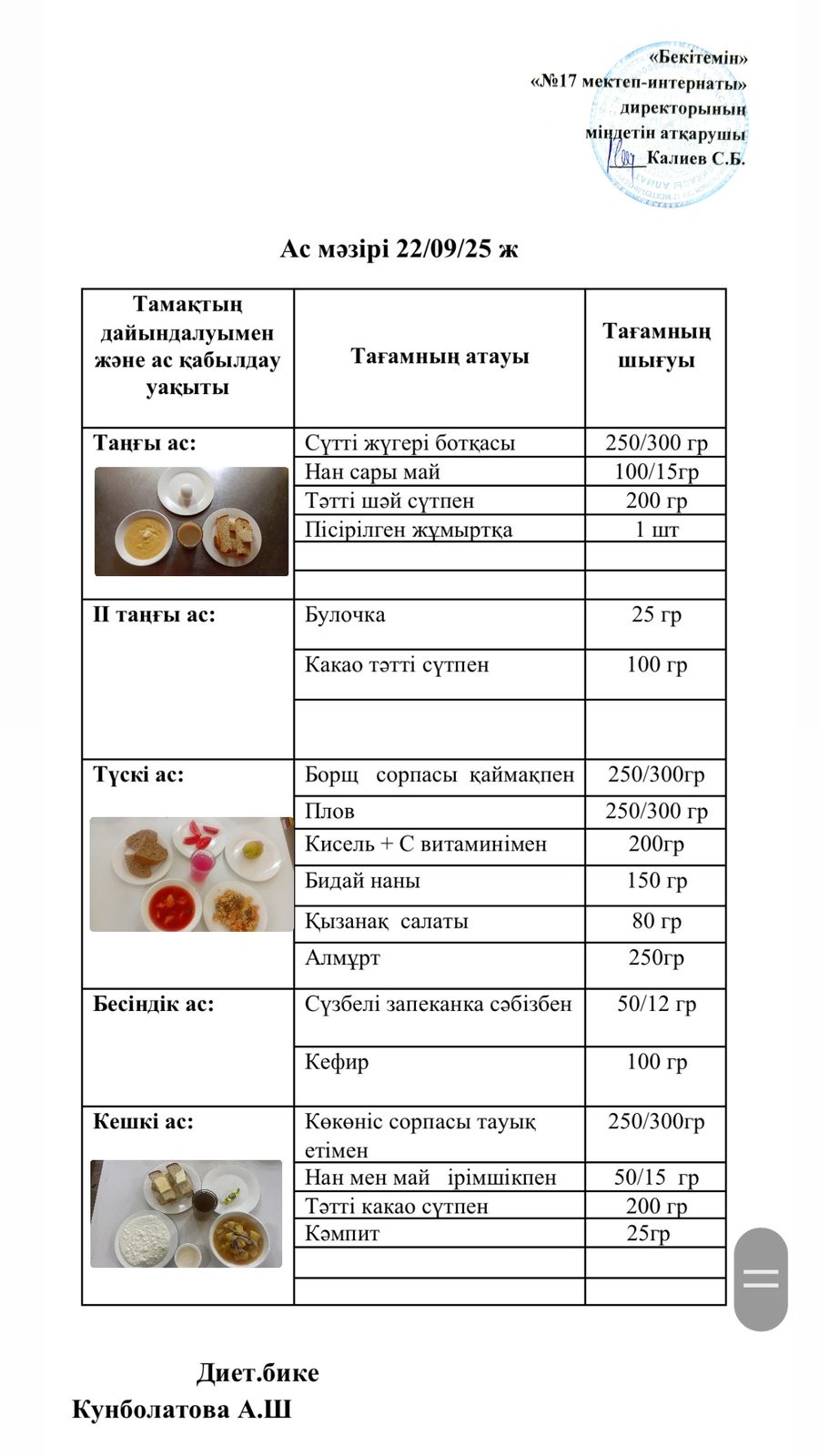 22.09.2025-ас мәзірі