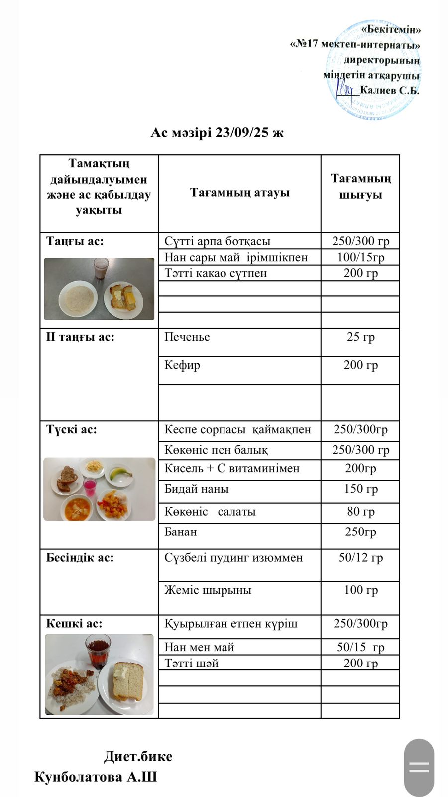 23.09.2025-ас мәзірі