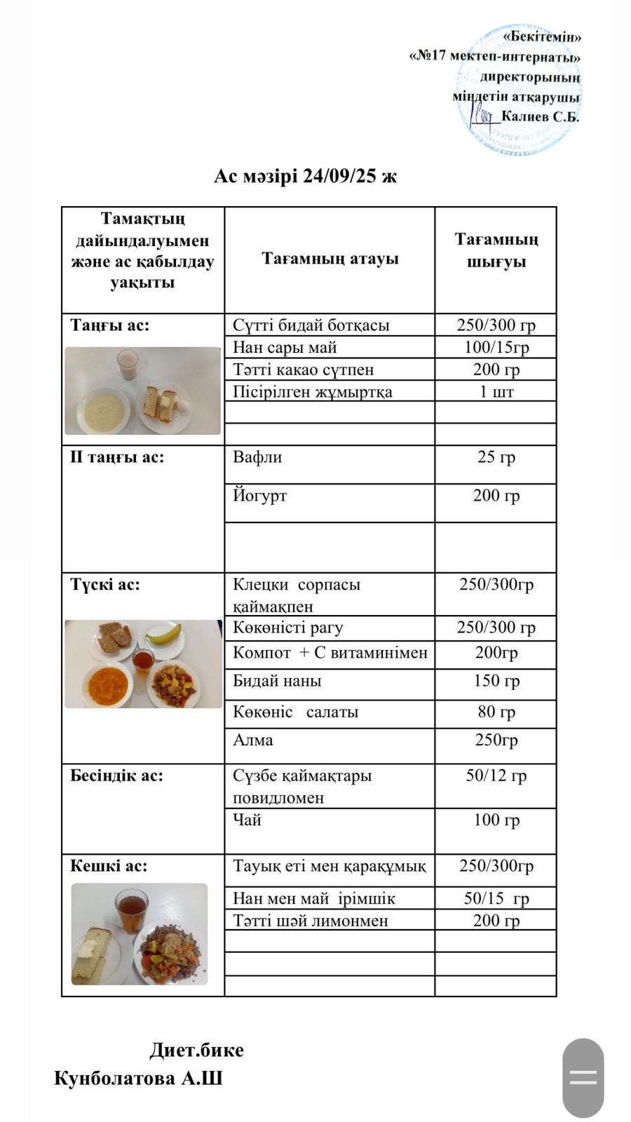 24.09.2025-ас мәзірі
