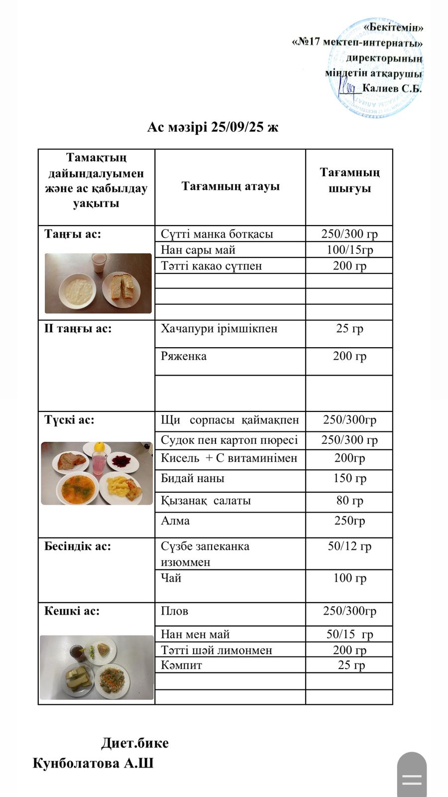 25.09.2025-ас мәзірі