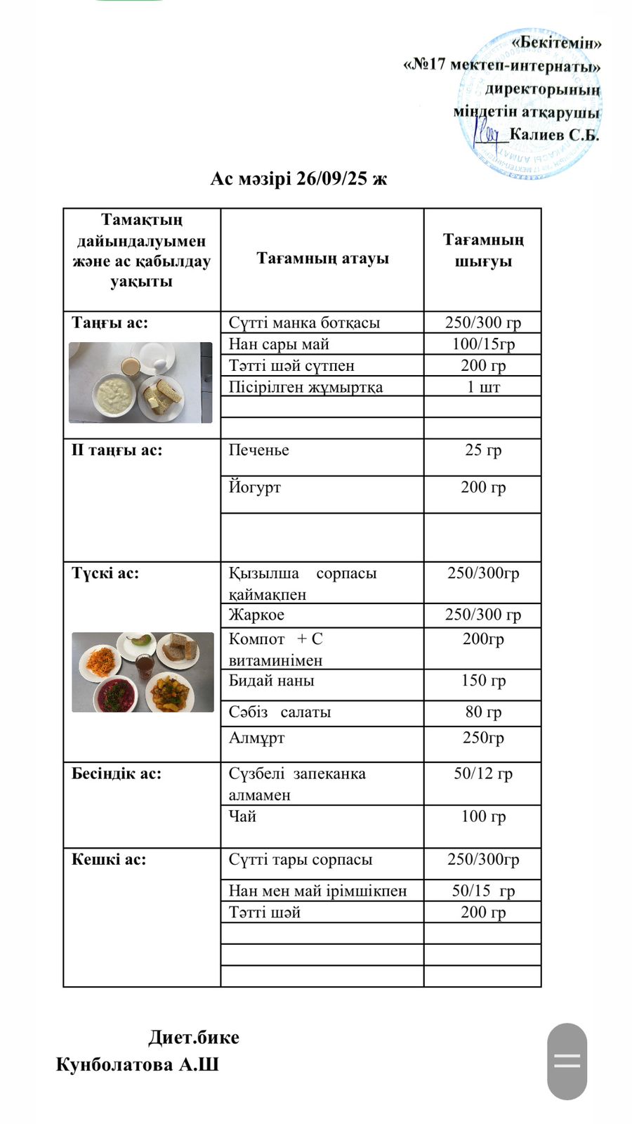 26.09.2025-ас мәзірі