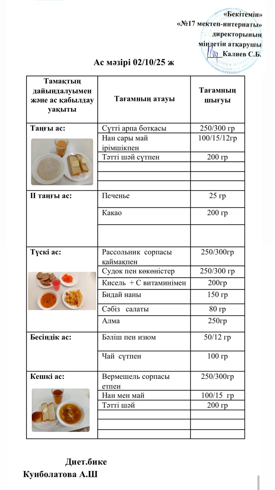 02.10.2025-ас мәзірі