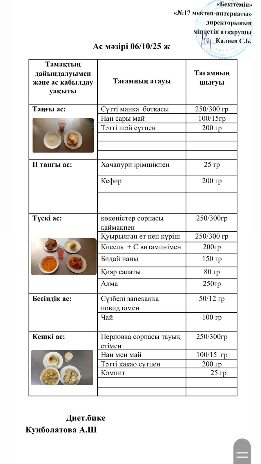 06.10.2025-ас мәзірі