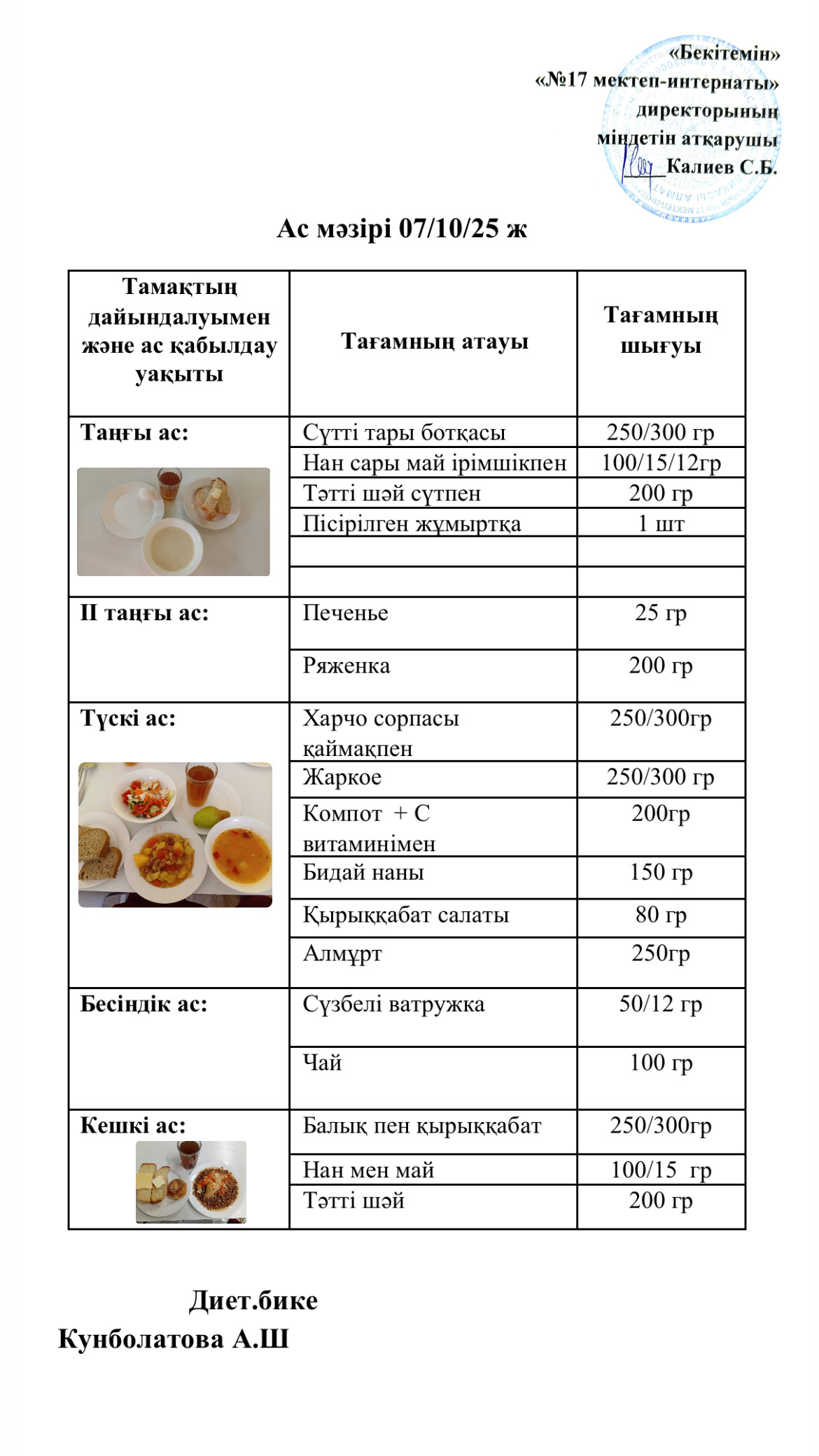 07.10.2025-ас мәзірі