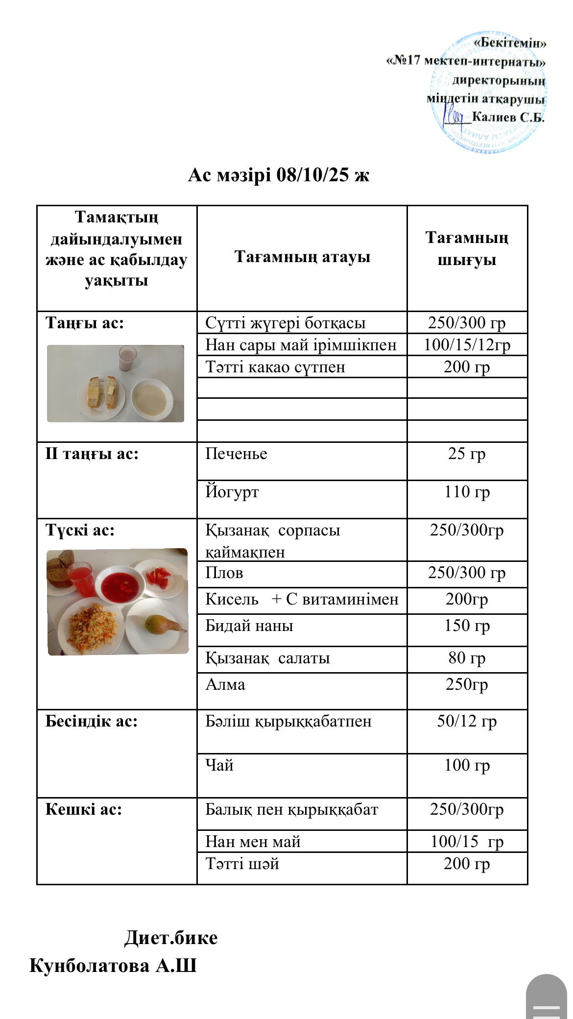 08.10.2025-ас мәзірі