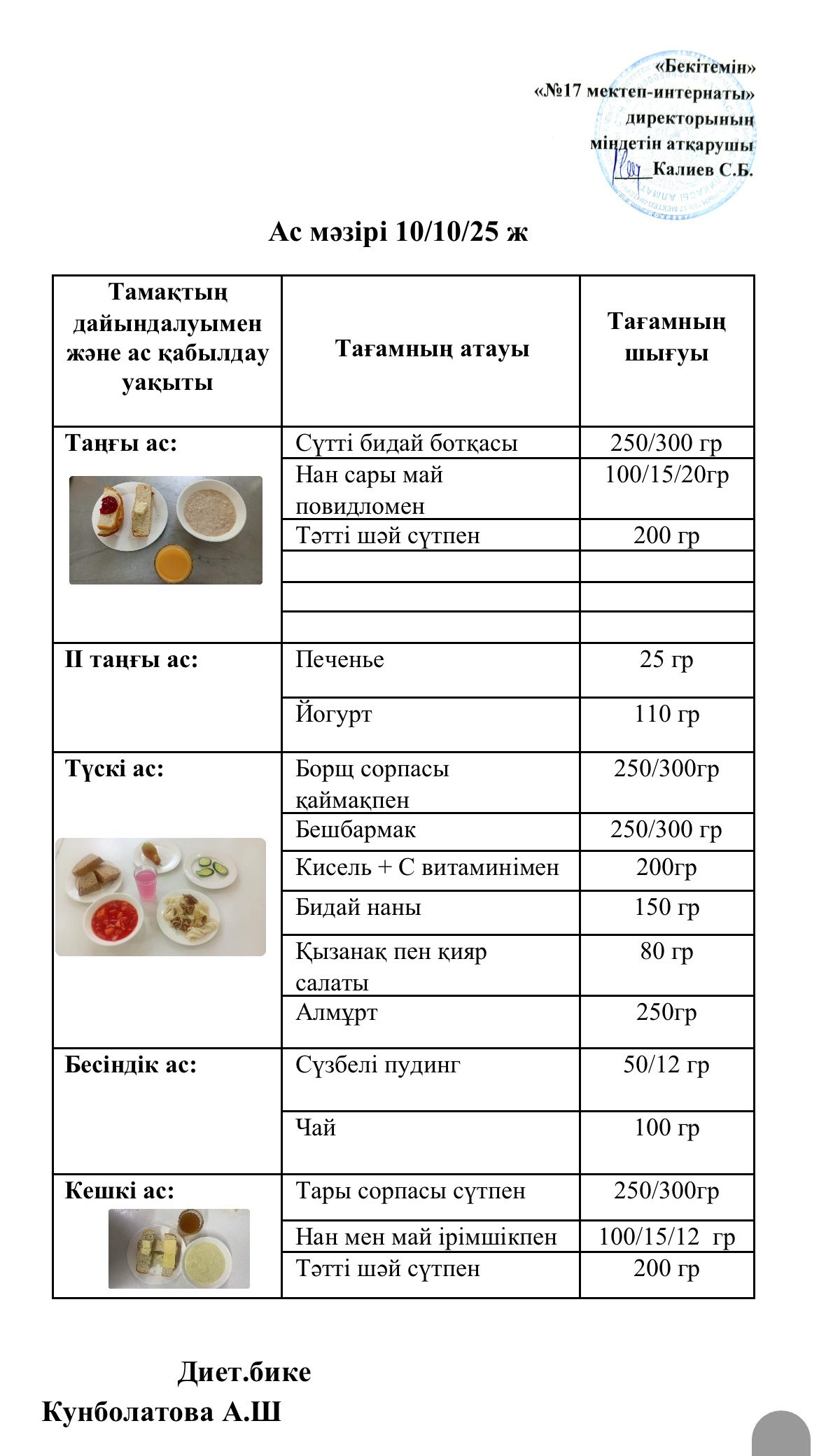 10.10.2025-ас мәзірі