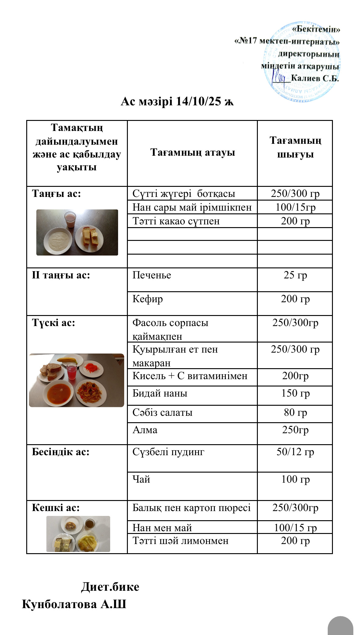 14.10.2025-ас мәзірі