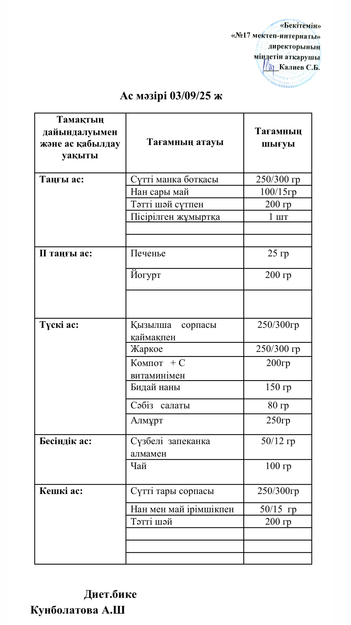 03.09.2025-ас мәзірі