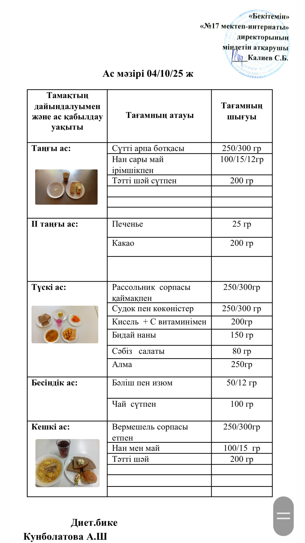 04.09.2025-ас мәзірі