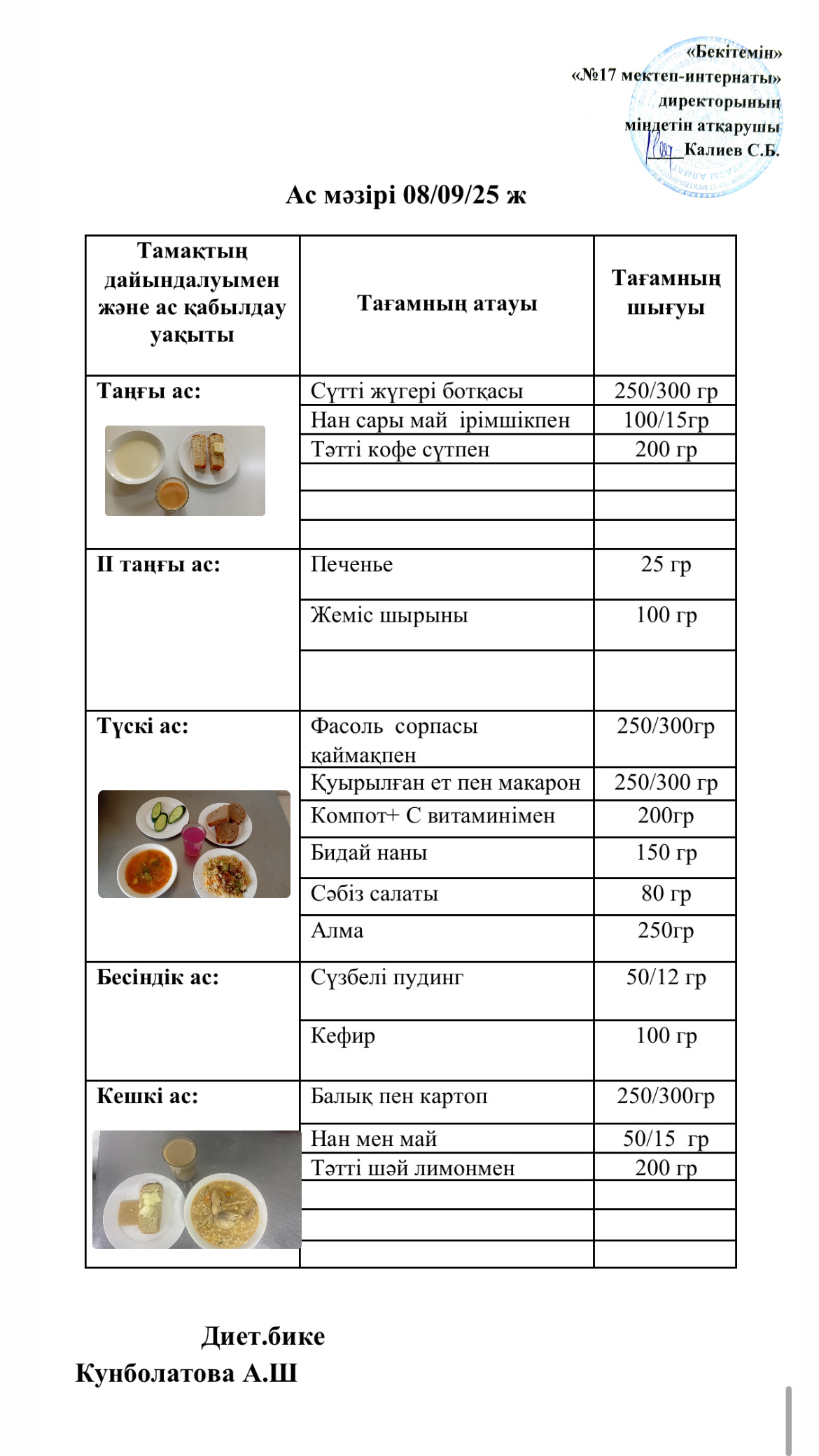 08.09.2025-ас мәзір