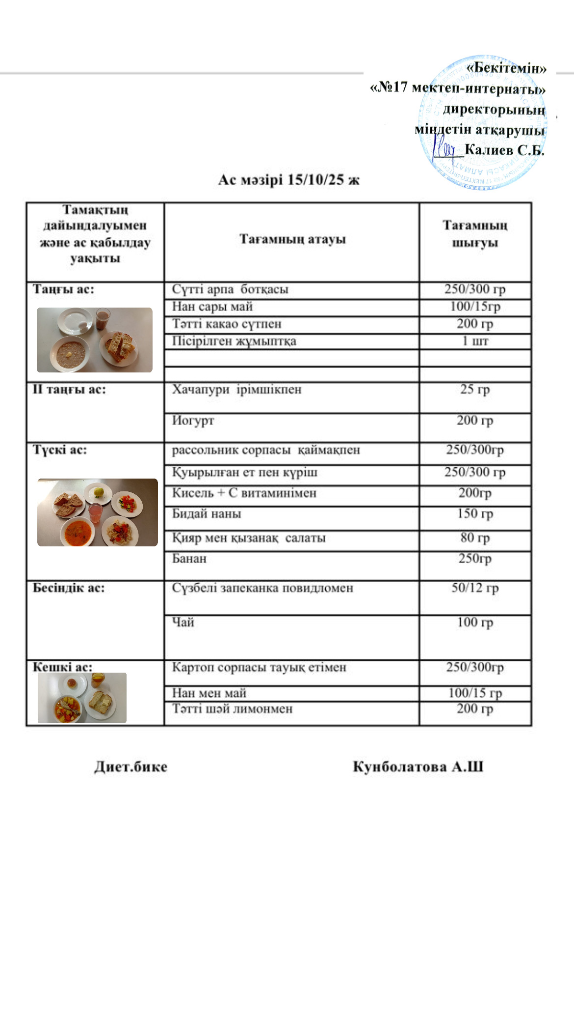 15.10.2025- ас мәзірі