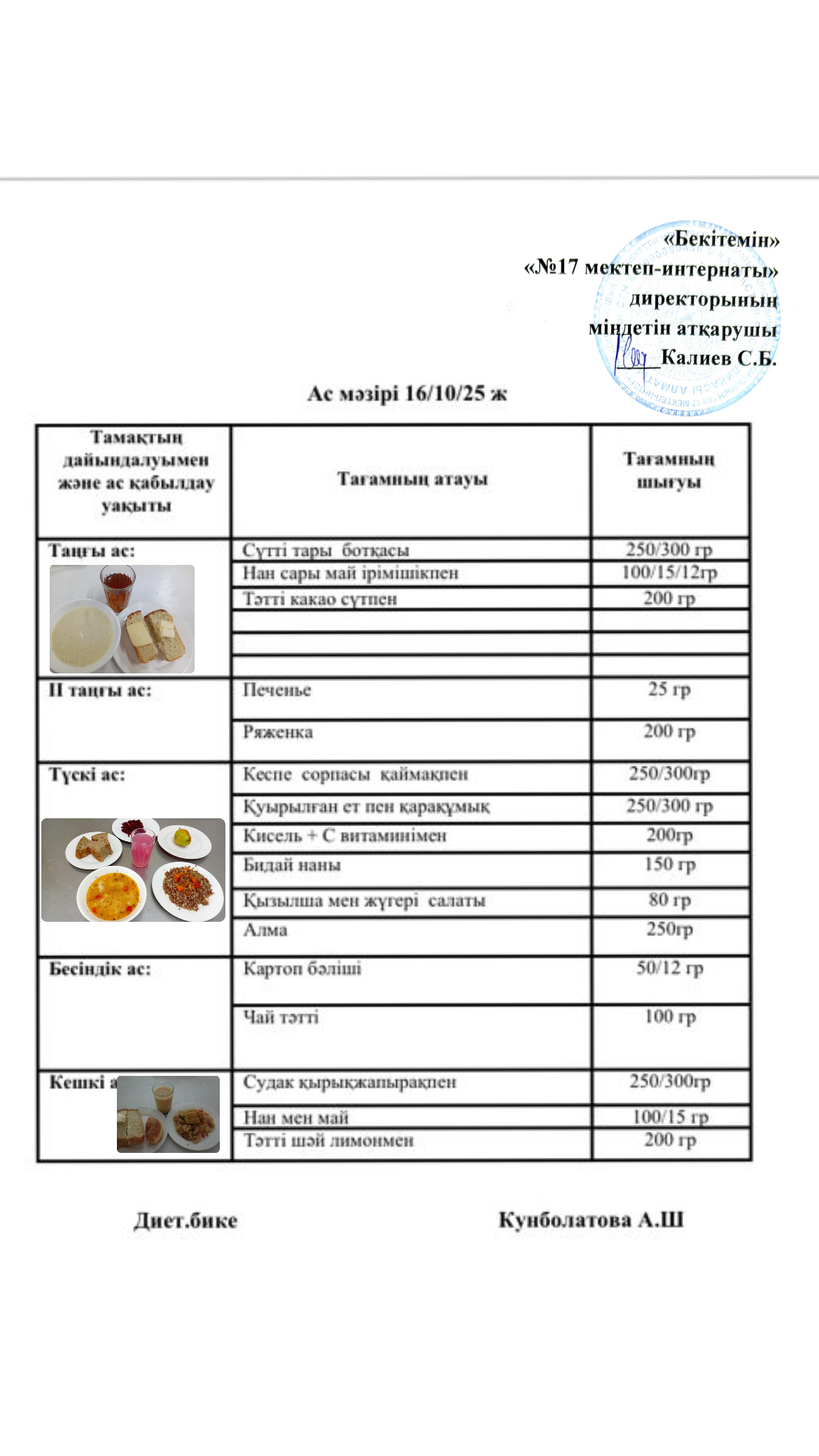 16.10.2025- ас мәзірі