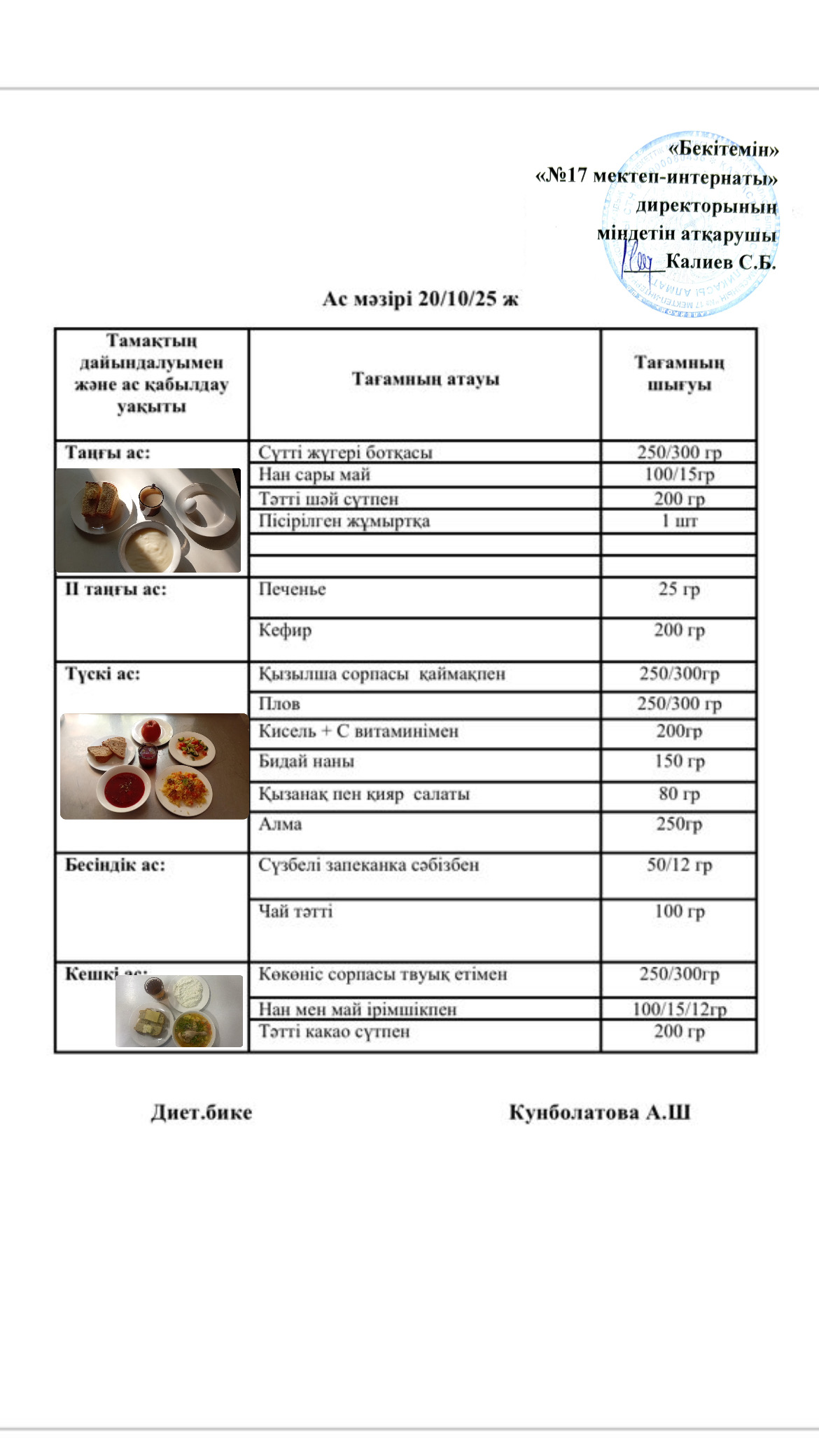 20.10.2025- ас мәзірі