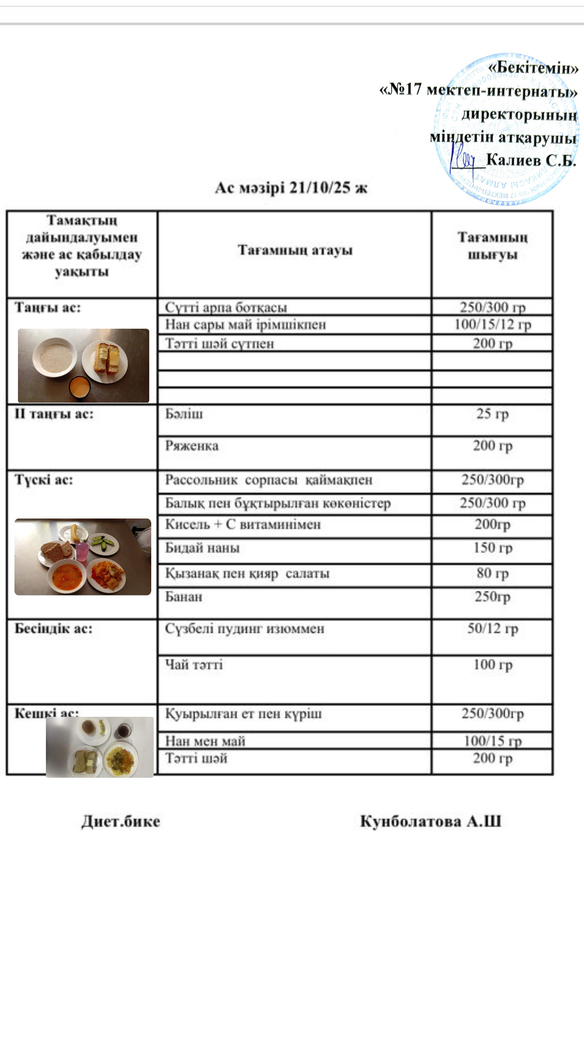 21.10.2025- ас мәзірі