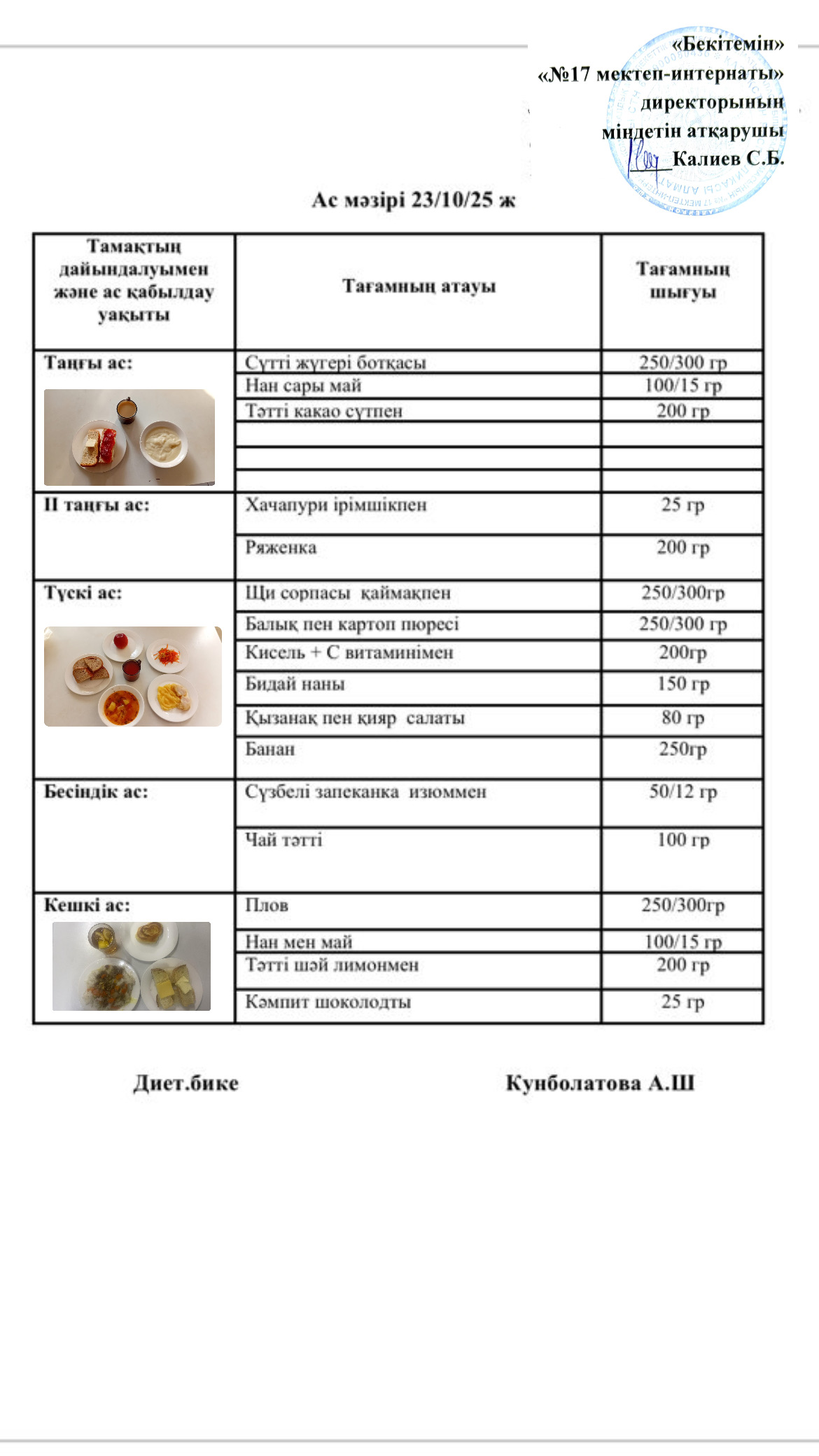 23.10.2025- ас мәзірі