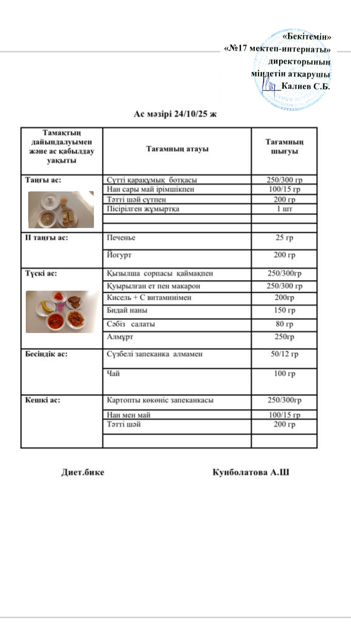 24.10.2025- ас мәзірі