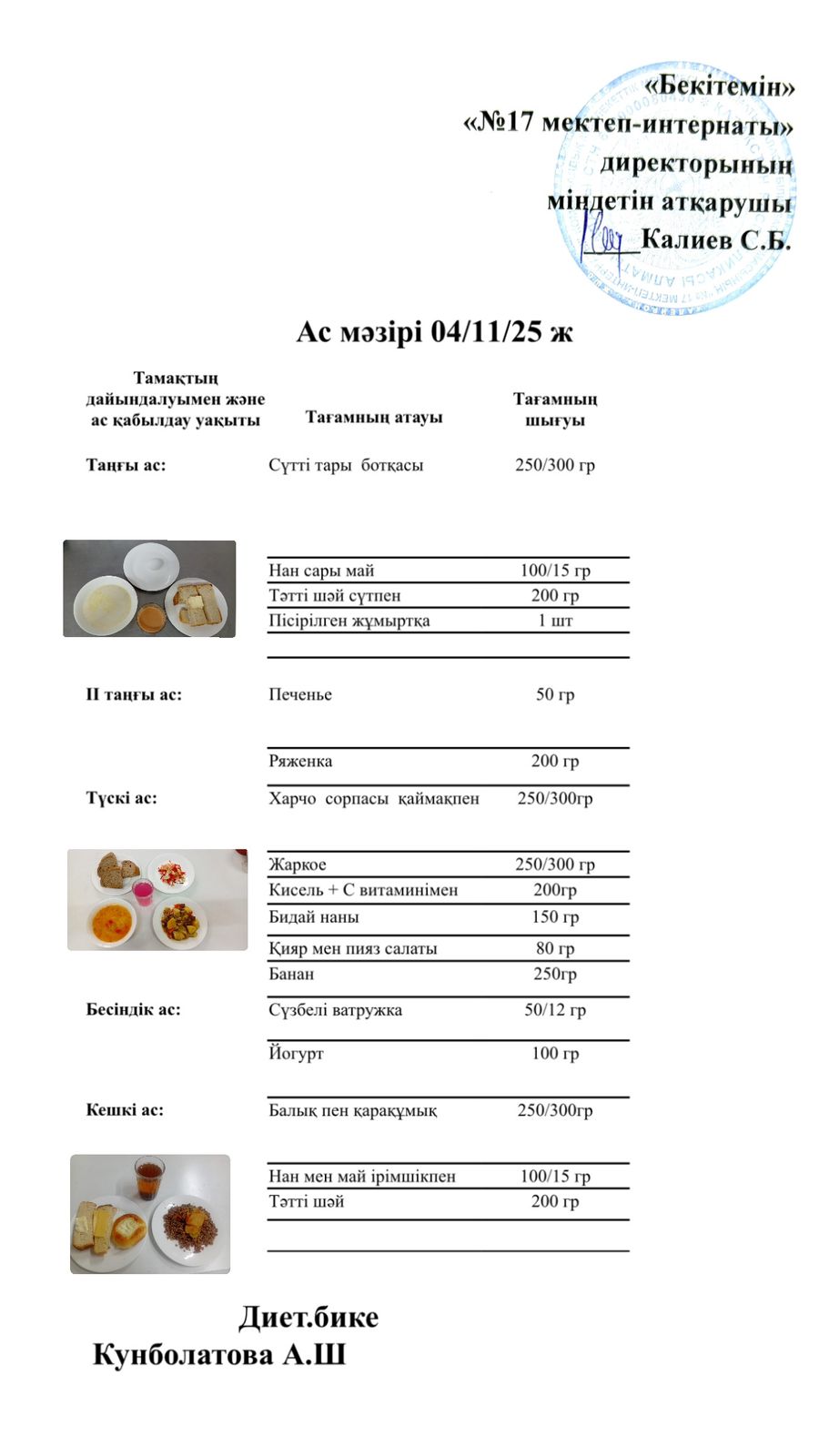 04.11.2025-ас мәзірі