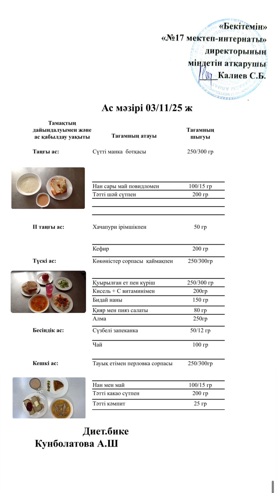 03.11.2025-ас мәзірі