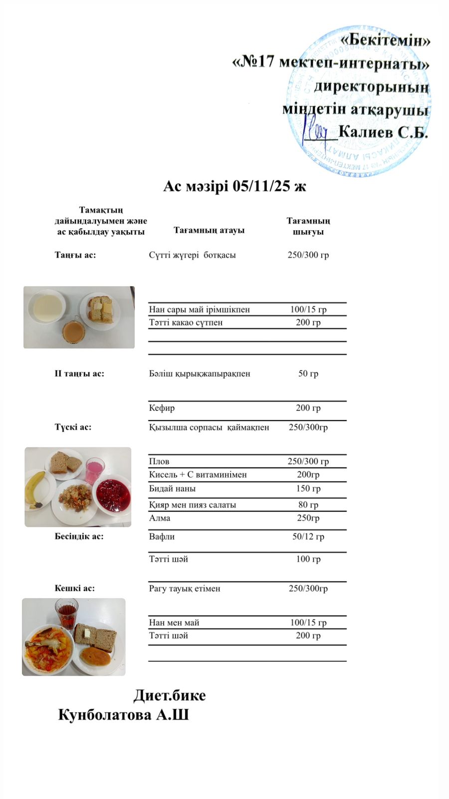 05.11.2025-ас мәзірі