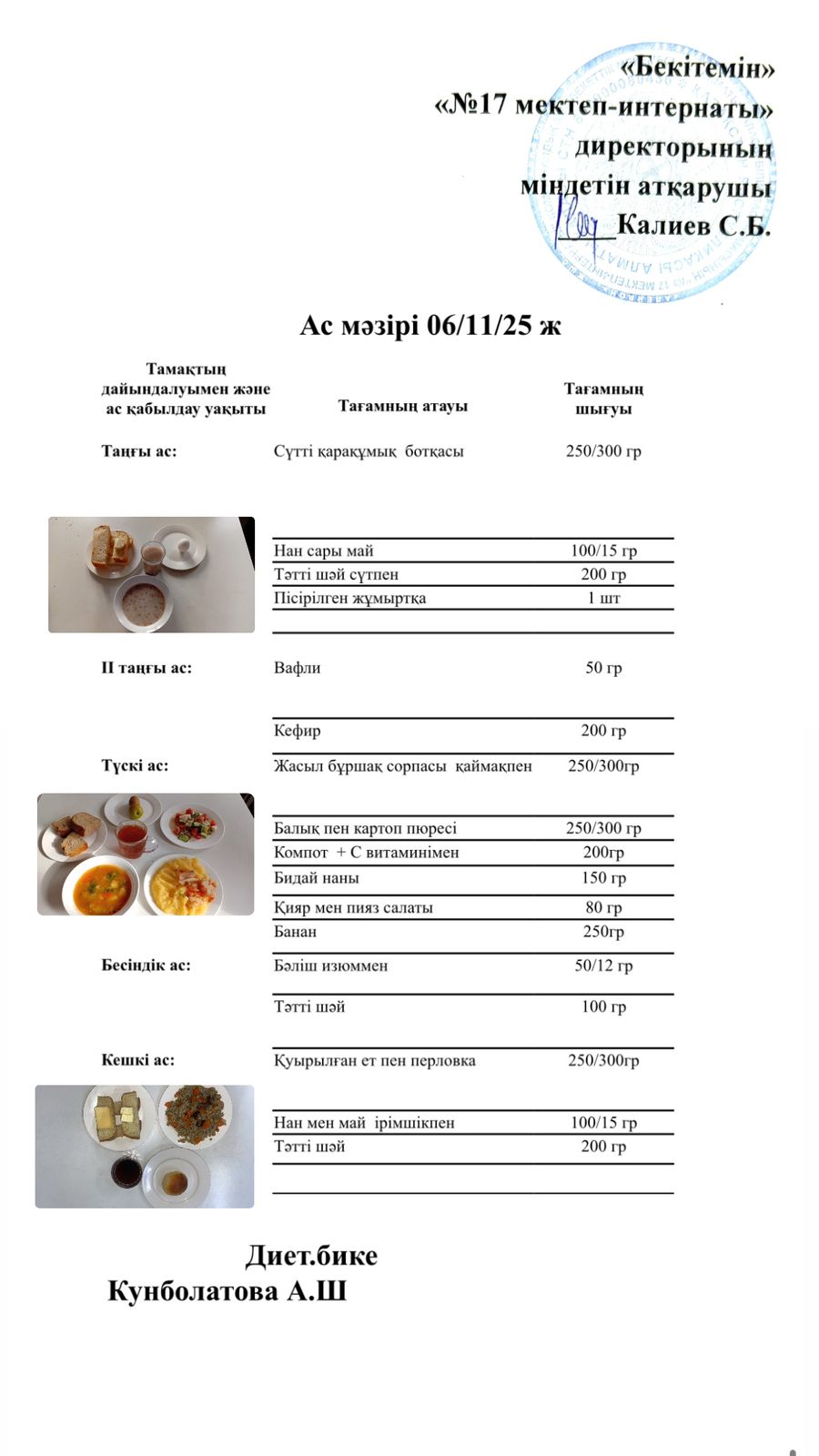 06.11.2025-ас мәзірі