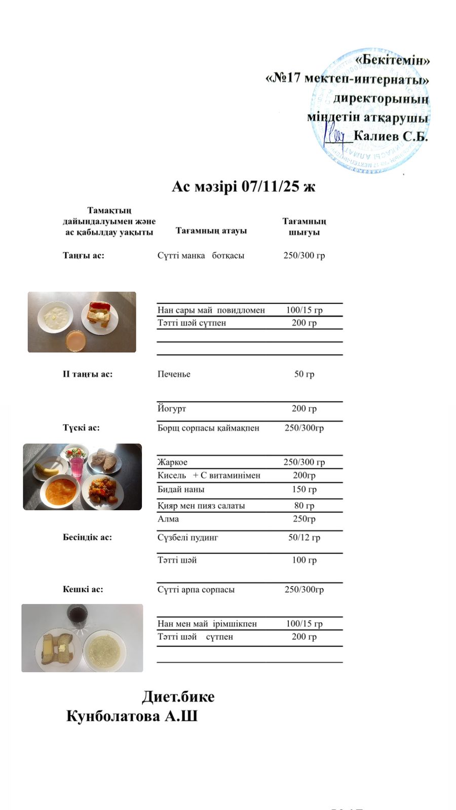 07.11.2025-ас мәзірі