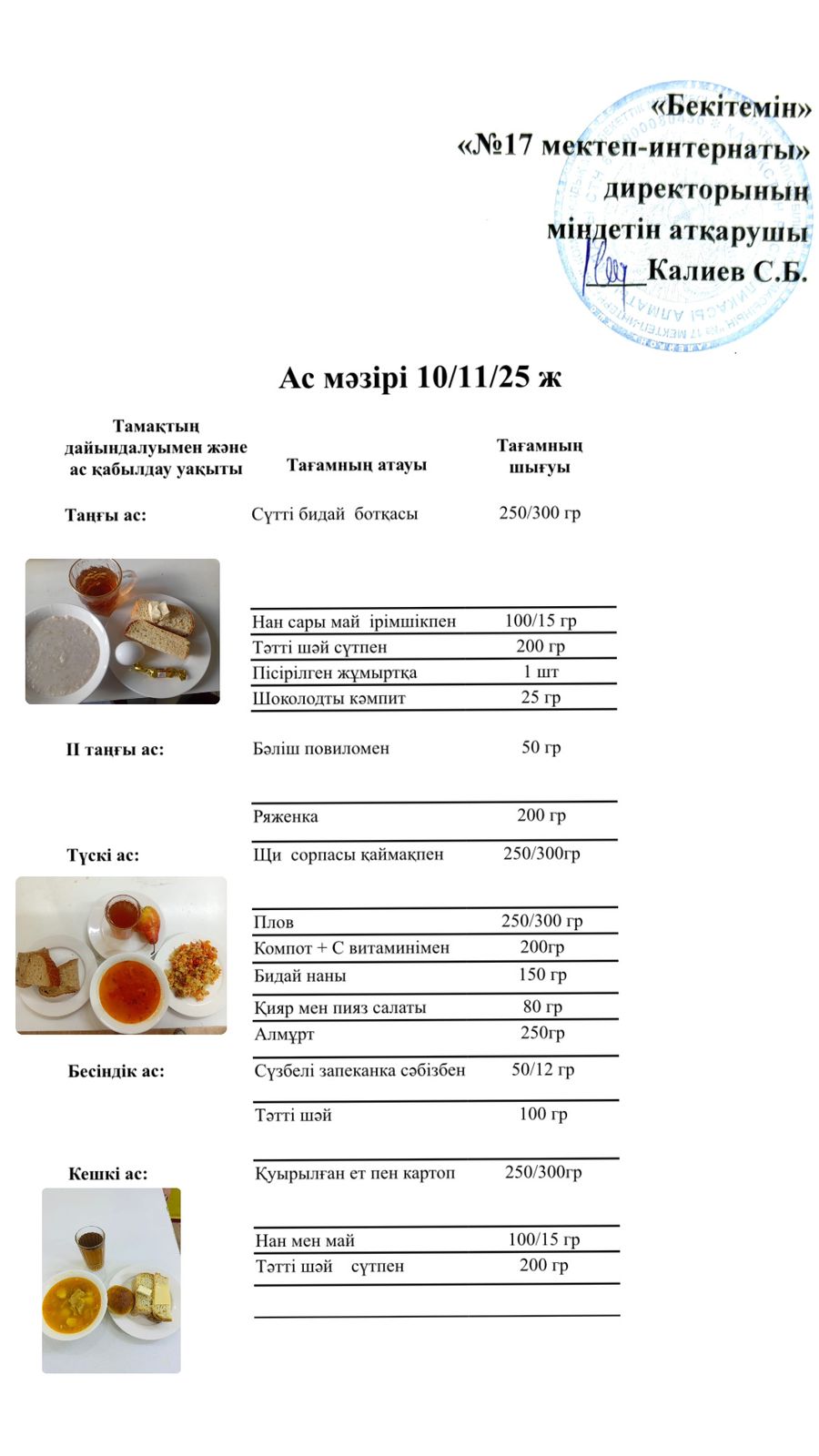 10.11.2025-ас мәзірі