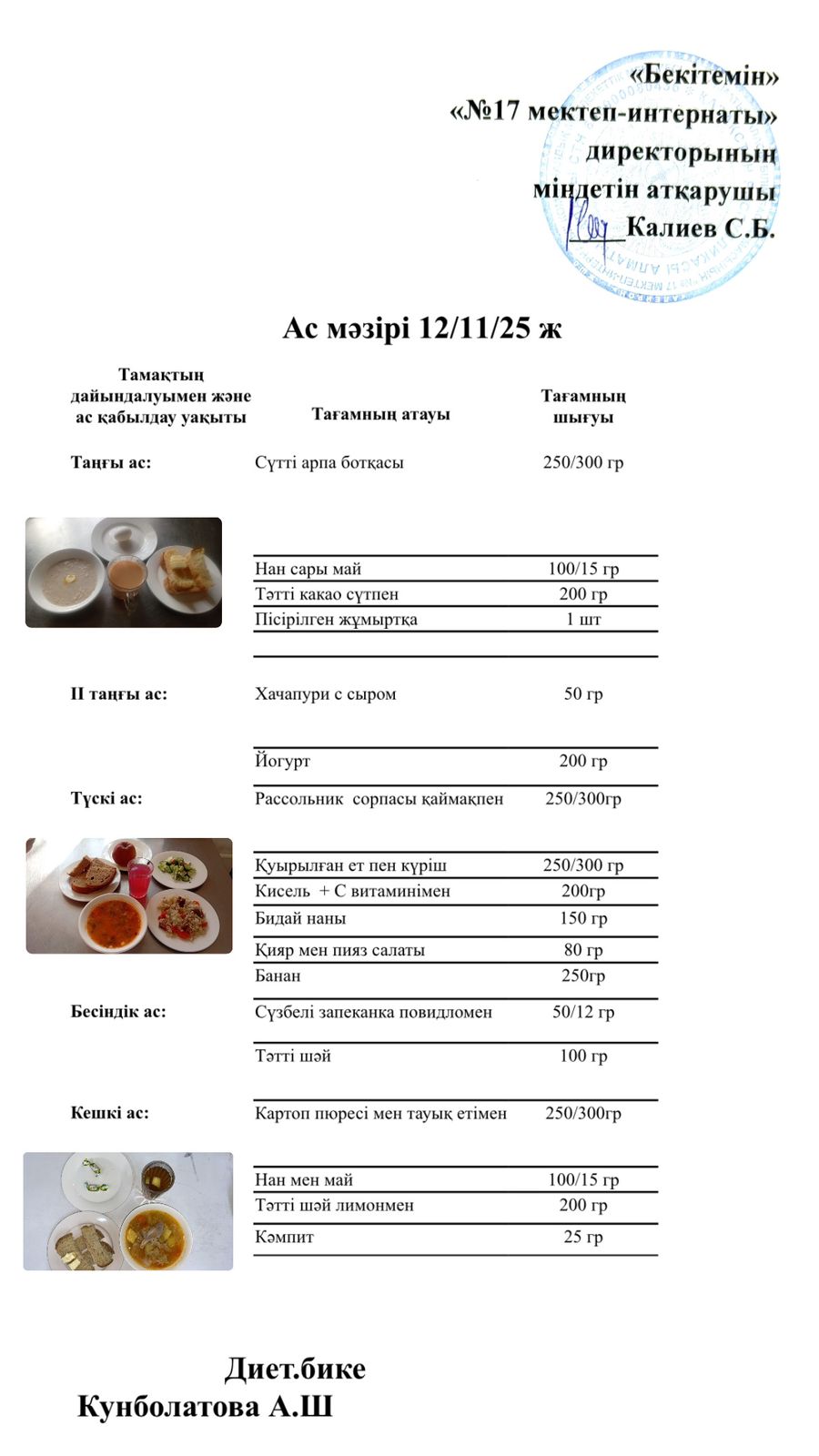 12.11.2025-ас мәзірі