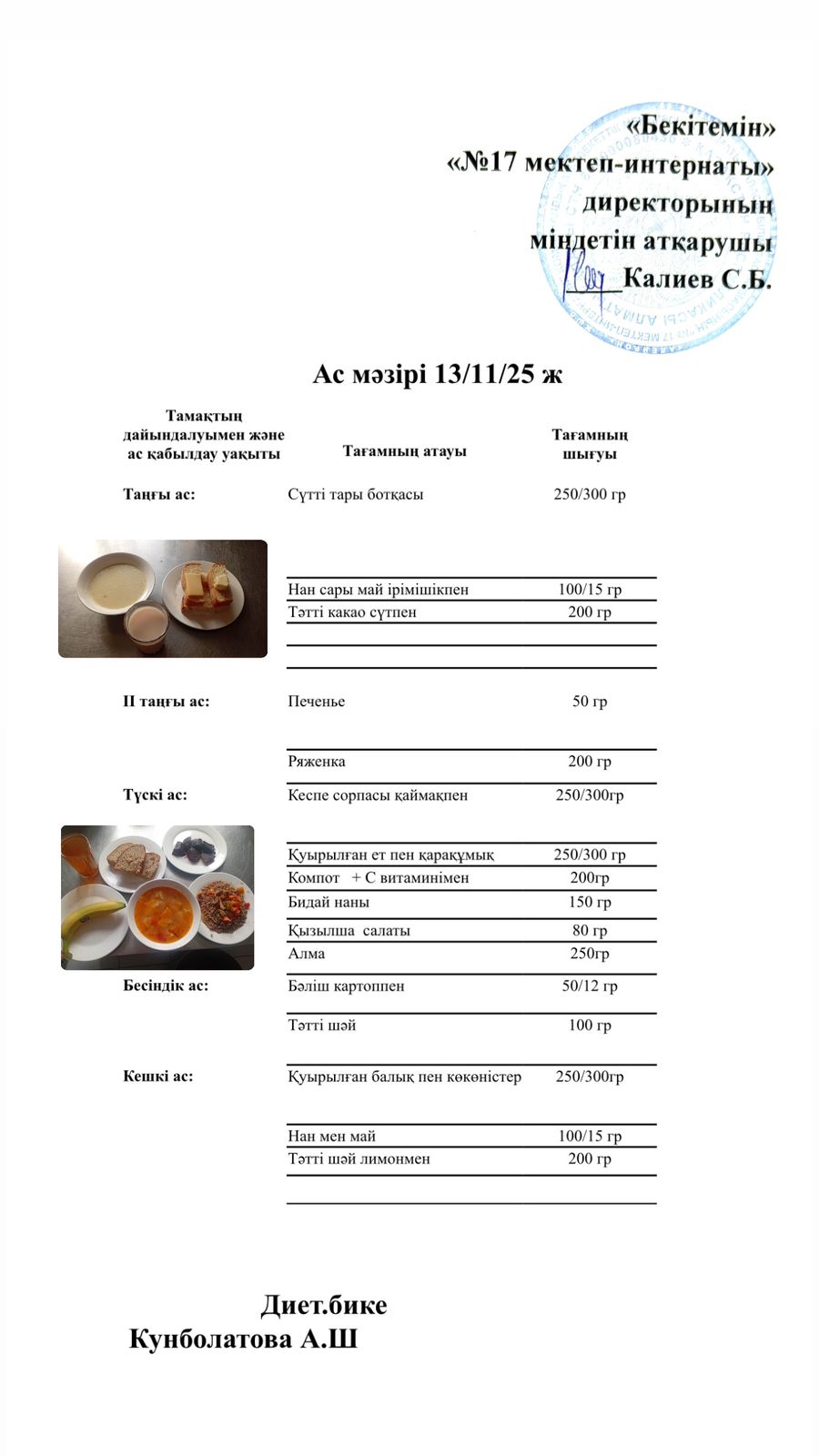 13.11.2025-ас мәзірі