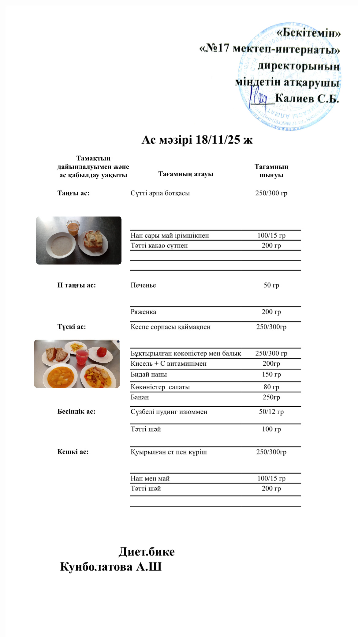 18.11.2025-ас мәзірі