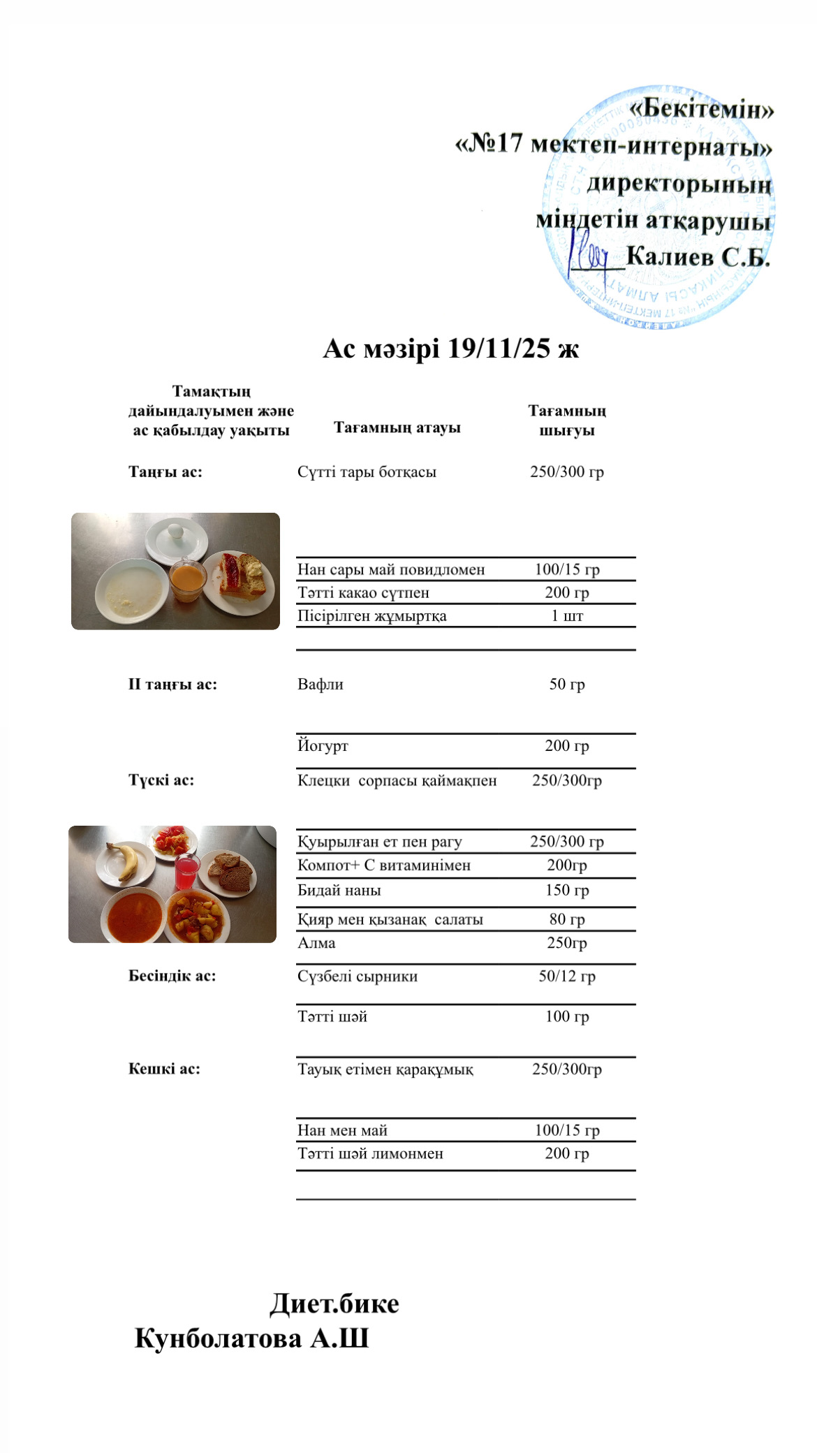 19.11.2025-ас мәзірі