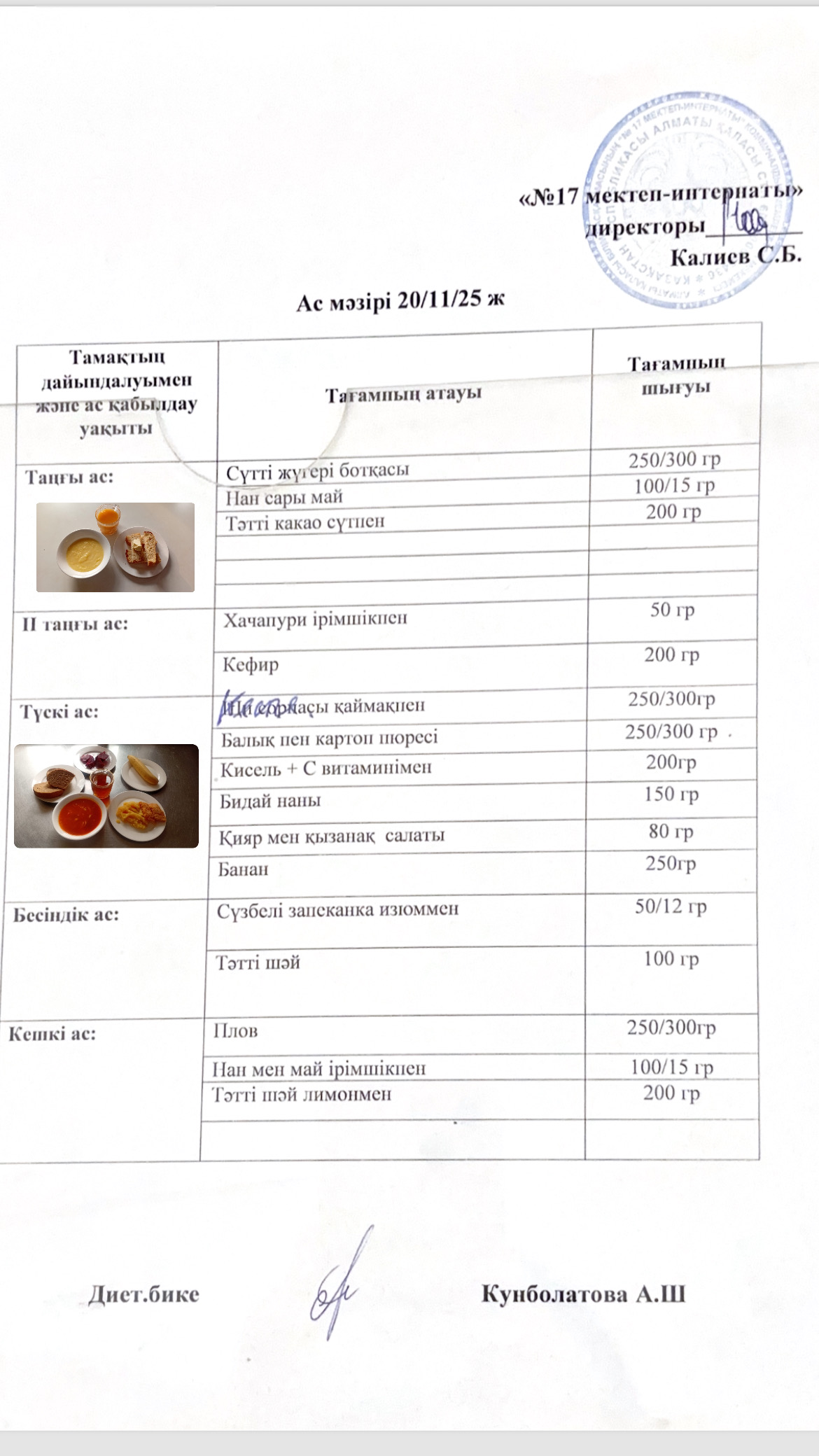 20.11.2025-ас мәзірі