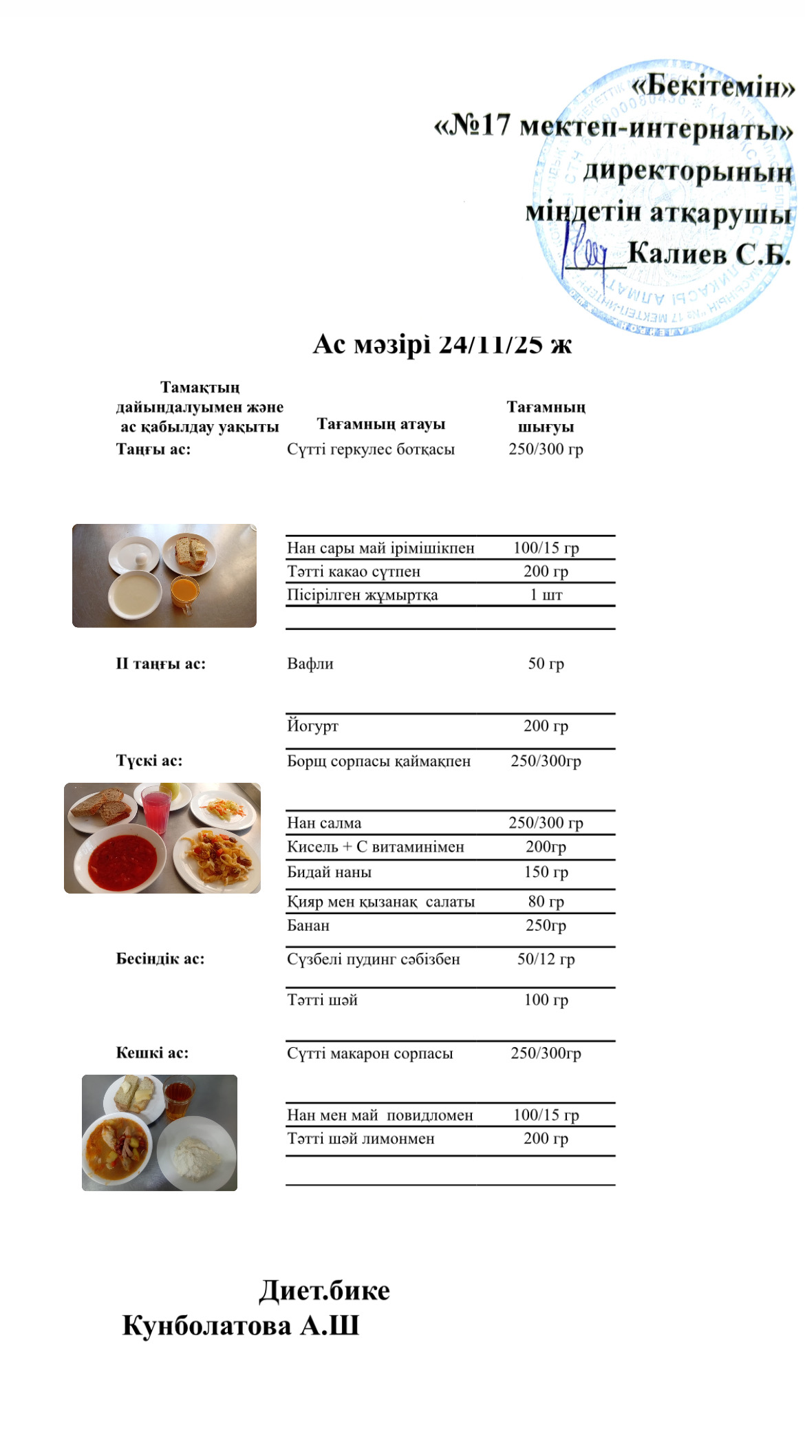 24.11.2025-ас мәзірі