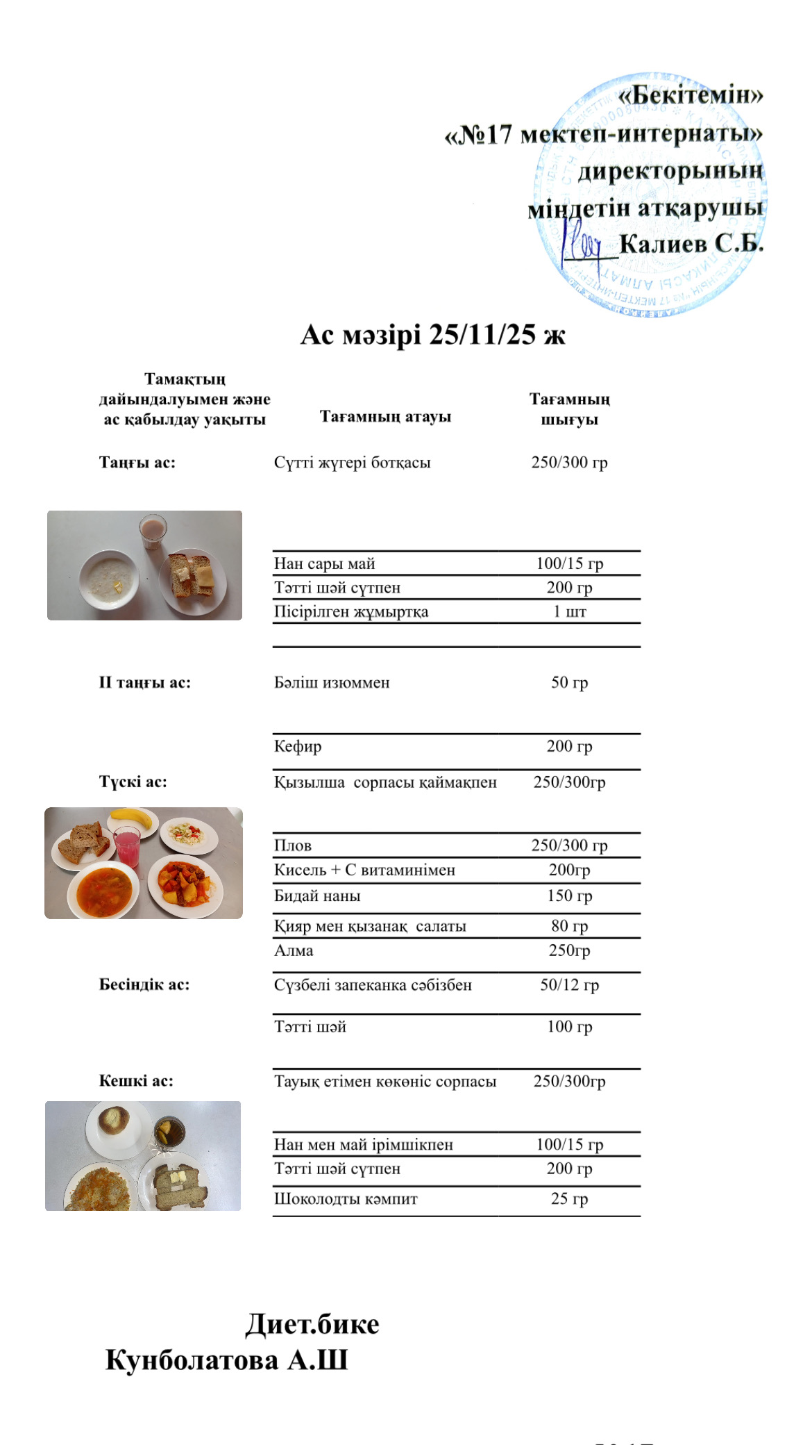 25.11.2025-ас мәзірі