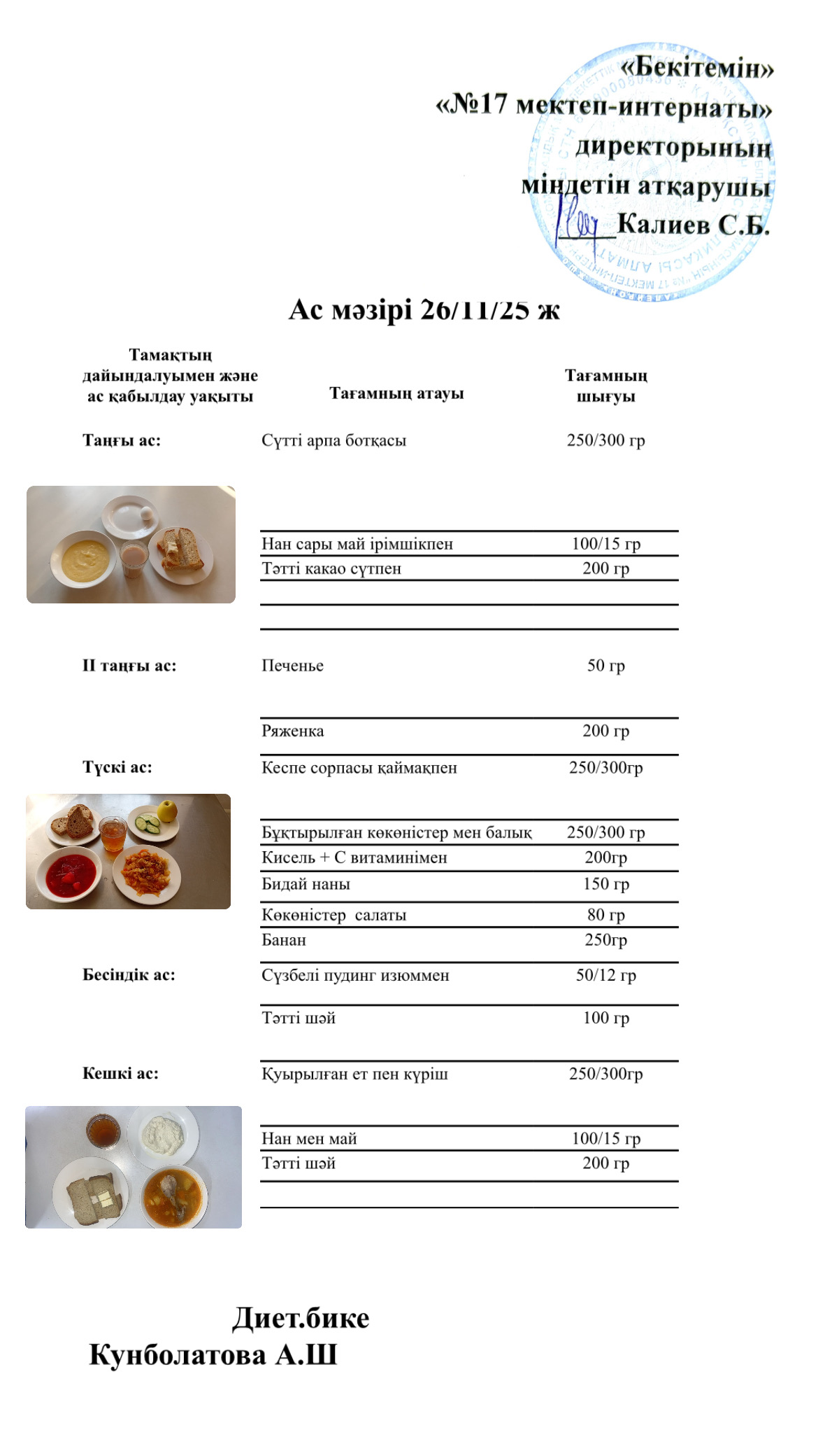 26.11.2025-ас мәзірі