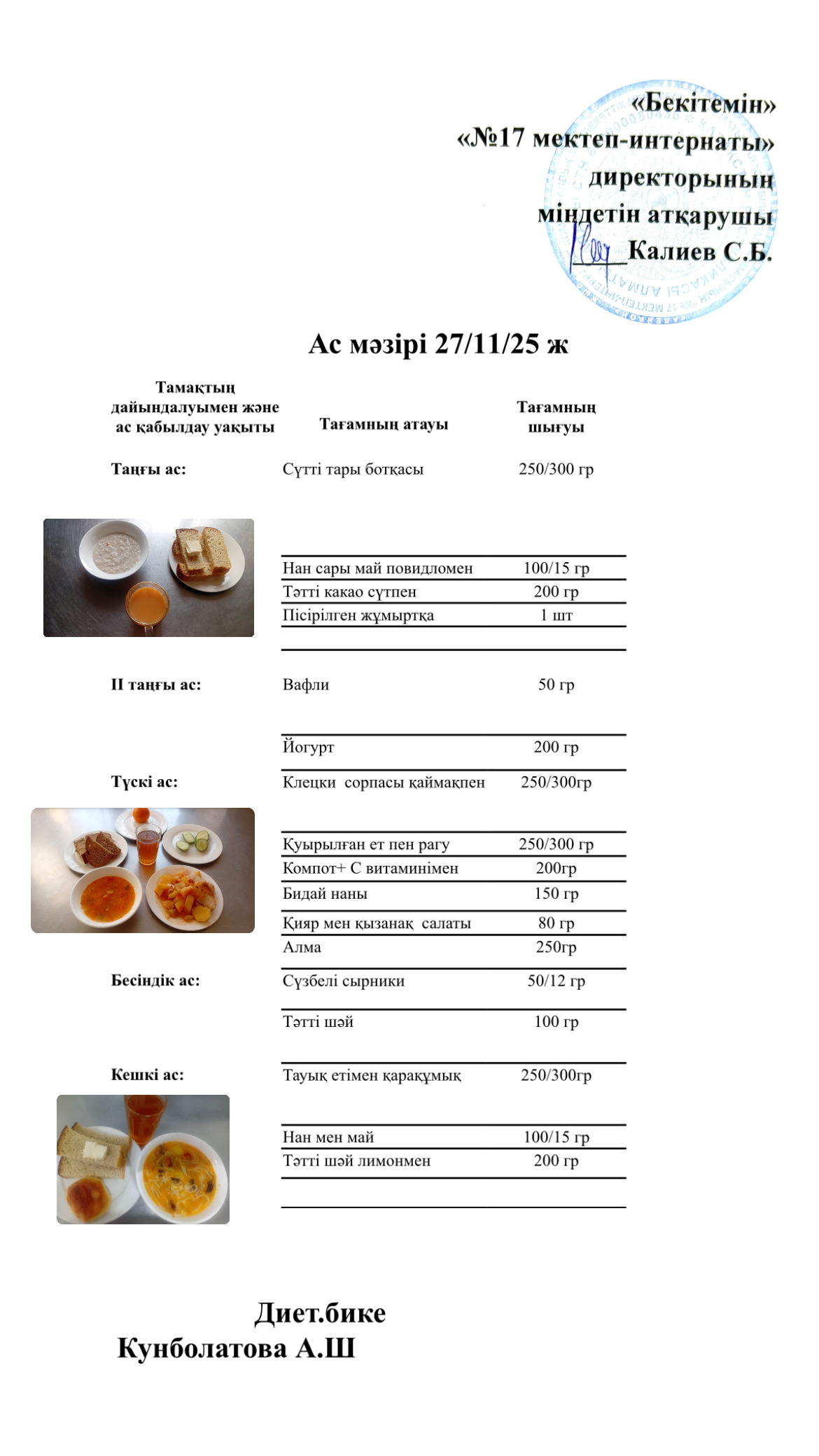 27.11.2025-ас мәзірі