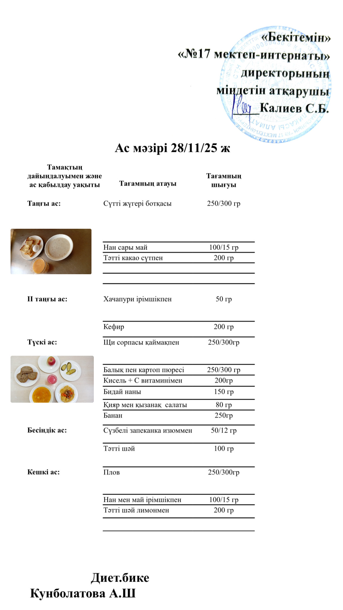 28.11.2025-ас мәзірі