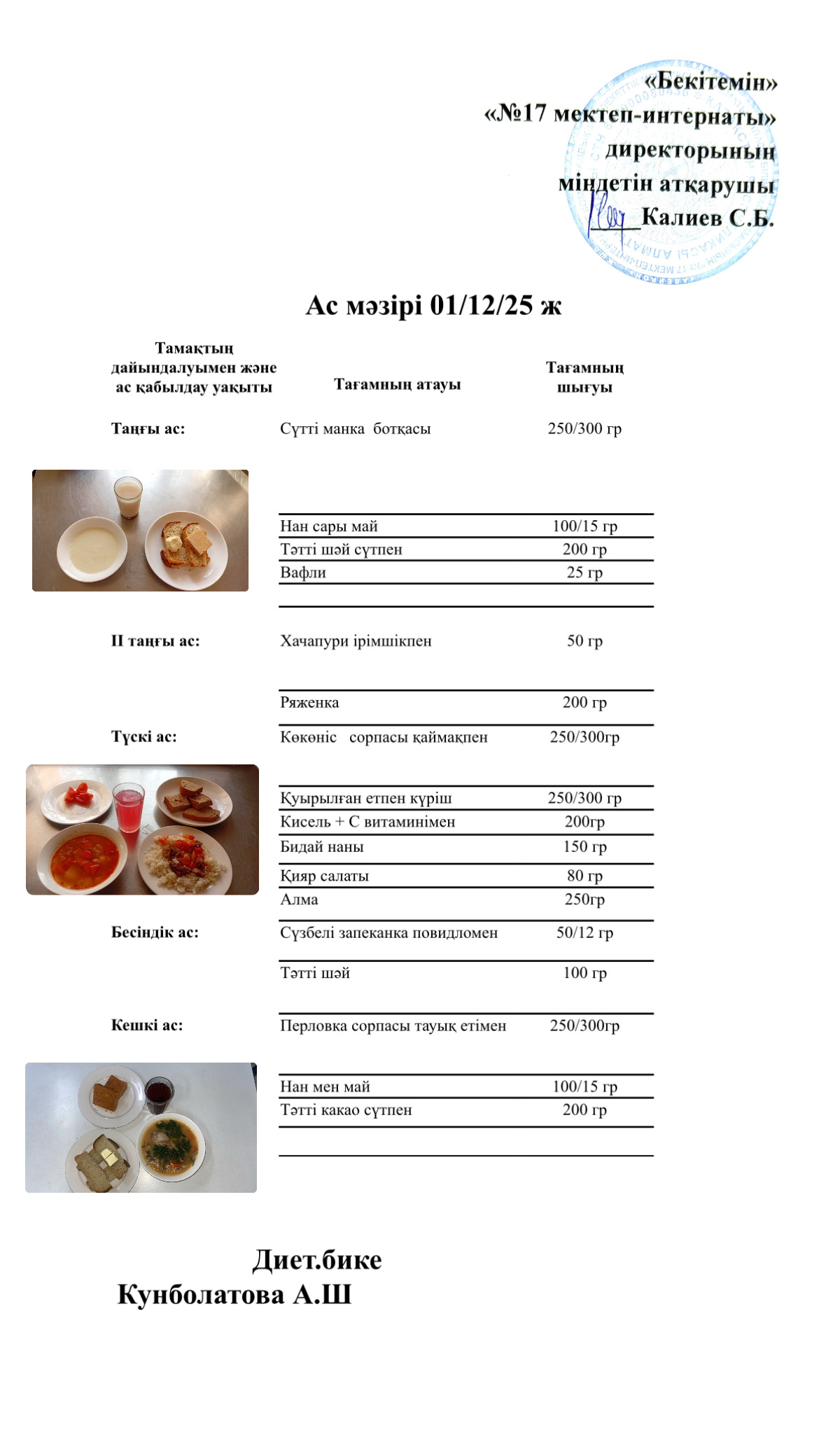 01.12.2025-ас мәзірі