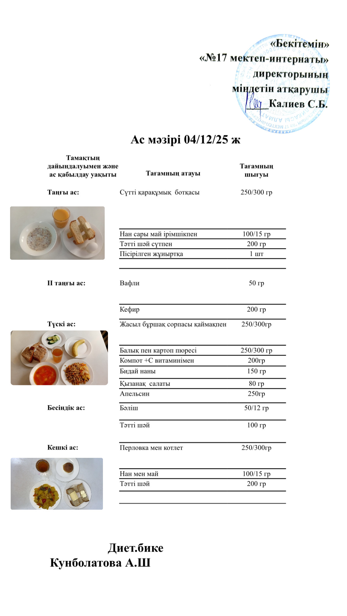 04.12.2025-ас мәзірі