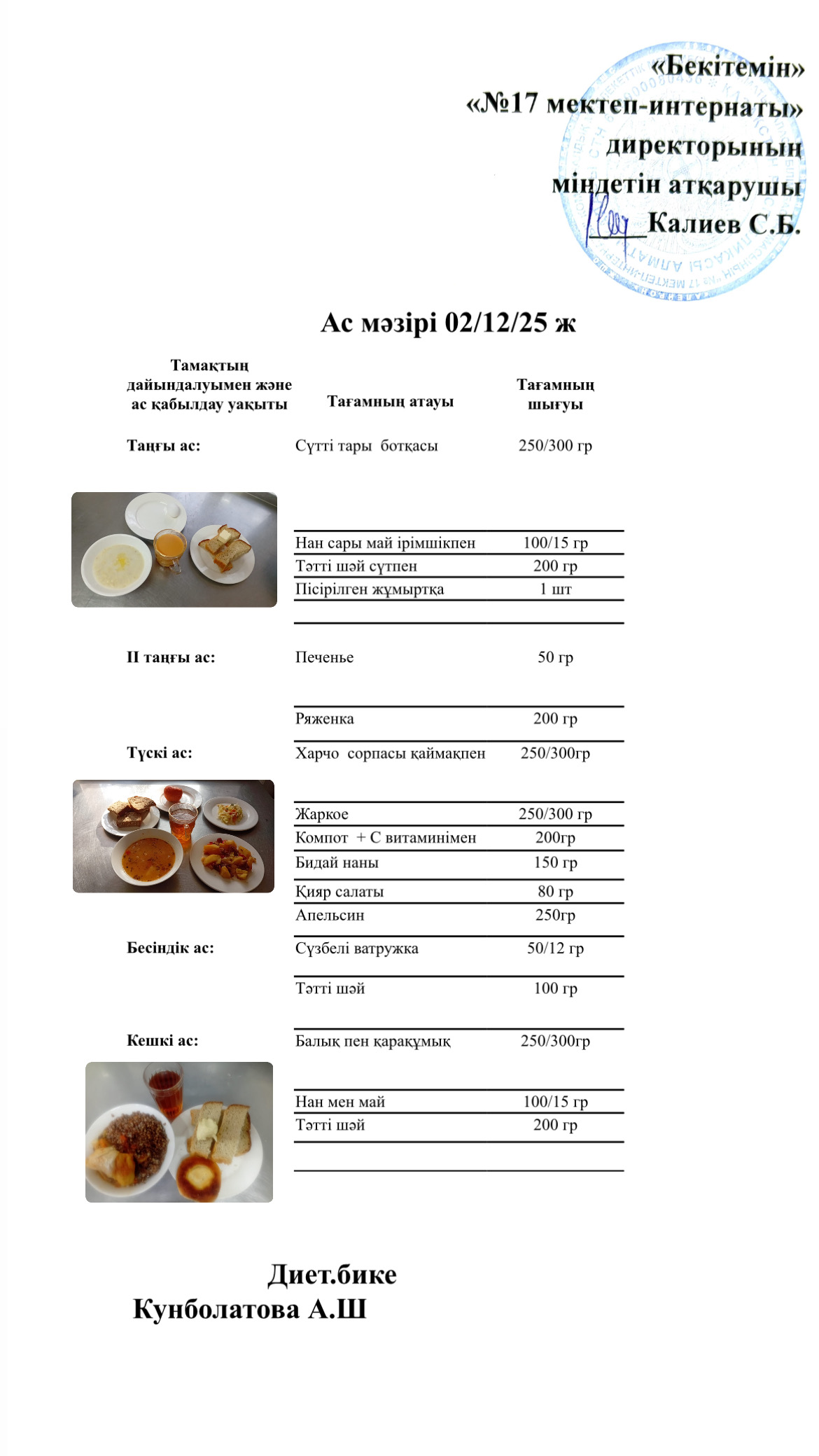 02.12.2025-ас мәзірі